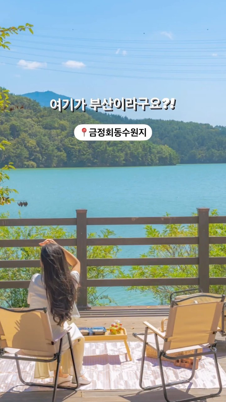 부산에 이렇게 멋진곳이?!!👀
부산 금정구 회동수원지 감성피크닉🧺 다녀왔어요💕

📍회동수원지
회동호의 탁트인 뷰를 자랑하는 금정구 ‘회동수원지‘✨
금정구에서 회동호 감성피크닉을 위한🤍
피크닉 물품을 대여해주고 있어서 이용해봤어요！
(5,000원에 대여 가능)

앞에는 탁 트인 저수지 뷰가 보이고, 
뒤로는 우거진 숲이 그야말로 완벽한 자연👏👏
✔️피크닉 물품 대여는 10월까지 운영되니, 
가을이 끝나기전에 꼭 가보세용😉

#부산피크닉 #부산피크닉장소
