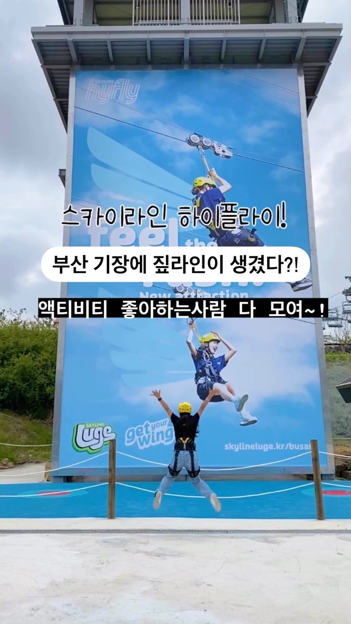 💟 부산 기장 짚라인! 스카이라인 하이플라이🔥
스카이라인 루지 내 새로운 짚와이어 어트랙션!

스카이라이드를 타고 오시리아 테마파크와
기장 앞바다 자연경관을 배경으로
활강하는 친환경 어트랙션 입니다🤩

자체 속도 제어 시스템을 통해서, 
약 300m구간을 최대 60km/h로 즐길 수 있어요!
루지와 짚라인을 함께 즐겨보세요 >.<
루지도 오랜만에 타니 너무 재밌더라구요👏👏

📍스카이라인 루지 부산
부산 기장군 기장읍 기장해안로 205

#부산기장 #부산여행 #부산액티비티 #부산짚라인 #스카이라인하이플라이 #스카이라인루지