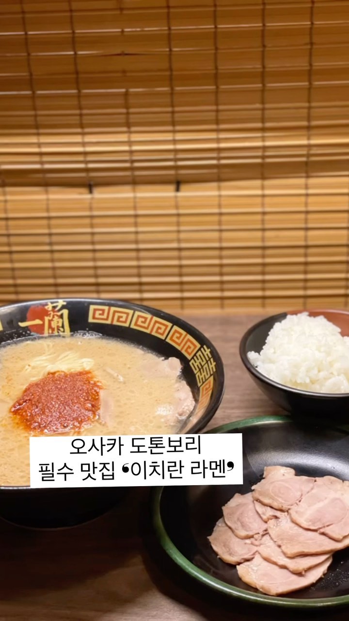 오사카 도톤보리 본점 🍜❛이치란 라멘❜

#이치란라멘 주문서 꿀팁 🤍
🔎맛 :: 기본
🔎기름진 정도 :: 기본
🔎마늘 :: 기본 ~ 1/2쪽
🔎파 :: 실파
🔎차슈(돼지고기 슬라이스) :: 넣음
🔎빨간 비밀 소스(매콤함) :: 2배~7배(7배가 신라면 정도?)
🔎면의 익힘 정도 :: 부드러움

📍일본 〒542-0084 Osaka, Chuo Ward, Souemoncho, 7−18
📍도톤보리점 본관 영업시간 :: 10시 ~ 22시
📍도톤보리점 별관 영업시간 :: 24시간
📍독서실 같은 자리로 혼밥 가능
📍한국어 메뉴판 O
📍현금으로만 결제 가능!!
📍23년 9월에 7시경 본관 방문 - 30분 웨이팅