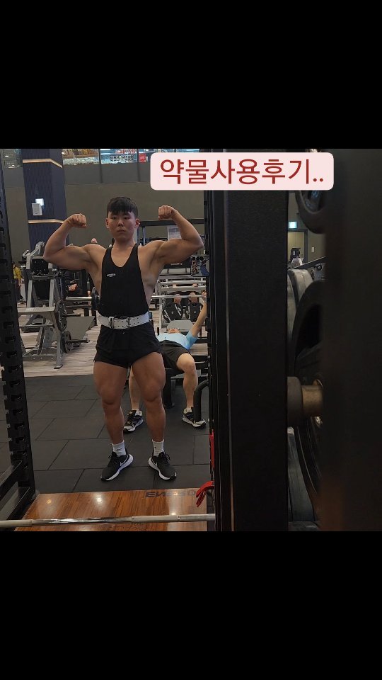 노력으로 안되는게 있네요..
힘도 많이주고 집중도 해보고
포기안하고 죽어라 해봐도 안되네요😭
약을 섭취하니 바로 해결됬습니다..
.
.
.
.
.
#변비 #변비약 #쾌변 

속을 비워내니 몸도 가볍고 운동도 잘되고
오늘 운동 끝장나게 잘되서 기분최고👍
역시 사람은 잘먹고 잘싸고 잘자야됩니다😊

#오운완 #보디빌더 #보디빌딩 #네추럴보디빌더