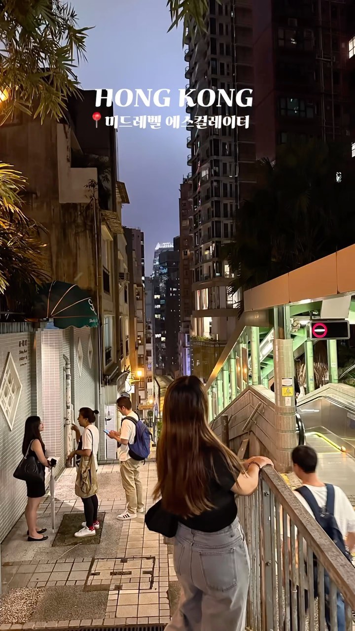 🇭🇰 중경삼림 속 바로 그곳?!

홍콩 센트럴역 5분 거리에 위치한 미드레벨 에스컬레이터는
800미터 거리에 엄청~~ 긴 에스컬레이터예요.

홍콩 센트럴 주민들의 출퇴근을 위해 만들어진 곳으로
아침에는 내려가고 저녁에는 올라간답니다!

중경삼림 촬영지이기도 하고 특히 밤에는 분위기가 너무 좋아요!
중심지인 센트럴과도 가까워서 홍콩 가볼만한곳으로 추천👋

📍미드레벨 에스컬레이터 
Connaught Road, Central and West Distict, Hong Kong China

하행 06:00~10:00
상행 10:30~24:00

—————————————
☑️ @haru_1beon 팔로우하고
유용한 여행꿀팁 받아보세요 😊