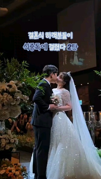 이미 저희 예식 후 다음날 식약청이 왔다간 상태였어요
누군가 신고를 했나 보더라고요
근데 식중독균 발견하기가 사실상 어려워요
웨딩홀 음식은 그날 쓰고 당일 폐기를 하기 때문에
도마, 식기구, 조리기구 등 이미 바꿨을지도 모르는 곳만 확인한다네요 

결국 식중독균은 안 나왔어요
그래서 태세 전환을 한 것 같아요
변호사랑도 이야기했겠죠
2주 후에도 연락이 없어서 전화했을 때는 협의 중이라며
시간을 끌려는 게 보여서 신혼여행 가야 하니 다음날까지 협의하시라고
제가 압박을 했습니다 그러고 다음날 연락이 와서는
아픈사람 치료비+소정의 위로금 주고 식대 환불을 해주겠다
단 진단서를 낸 사람만 해주겠다는데
황당 그 자체... 

어느 신랑신부가 좋은 날에 초대한 하객분들께 식중독 걸리셨냐고 안부 연락을 하겠습니까
친구들이야 이해해 주겠지만 양가 부모님 하객분들은요..?
밑에 댓글처럼 평생 얘기 나오겠죠 분명 예식장 잘못인데
아들, 딸 결혼식이 시끄럽길 바라는 부모가 있을까요? 

근데 그런 말도 안 되는 요구를 하다니...
보상 안 해준다는 말과 다를 바가 없었어요

계약서 쓸 때 뒷타임 예식에 피해를 주면 보상을 해줘야 한다는 부분이 있거든요
근데 왜 예식장에서 피해준 거는 예식장에서 보상을 안 해주나요
물론 예식장이 고의로 그런 건 아니겠죠 근데 8월 말에 결혼식도 가장 많고(메이크업샵에서 예식이 가장 많은 때라고 했어요) 음식 장사하시는 분들이 한두 번 한 것도 아닌데 더 신경 썼어야죠 증거가 없다고 도의적 책임만 운운하는 웨딩홀이 너~~무 괘씸해서 피해에 대한 보상을 다 받지 못하더라도 뭐라도 해야겠더라고요 

그래서 다른 피해자분들과 합심을 해보려고 웨딩카페에 글을 올리고 단톡방을 만들었습니다 
다른 피해자분들은 저보다 더 큰 피해를 보셨더라고요...

이야기가 너무 길어져서 나머지는 또 다음에 올릴게요
많이들 궁금해하시는데 
여러모로 고민하고 영상을 만들고 글을 쓰다 보니 
한 번에 올리지 못해 죄송합니다ㅠㅠㅠ 

도움을 주시고 응원해 주셔서 너무 감사합니다