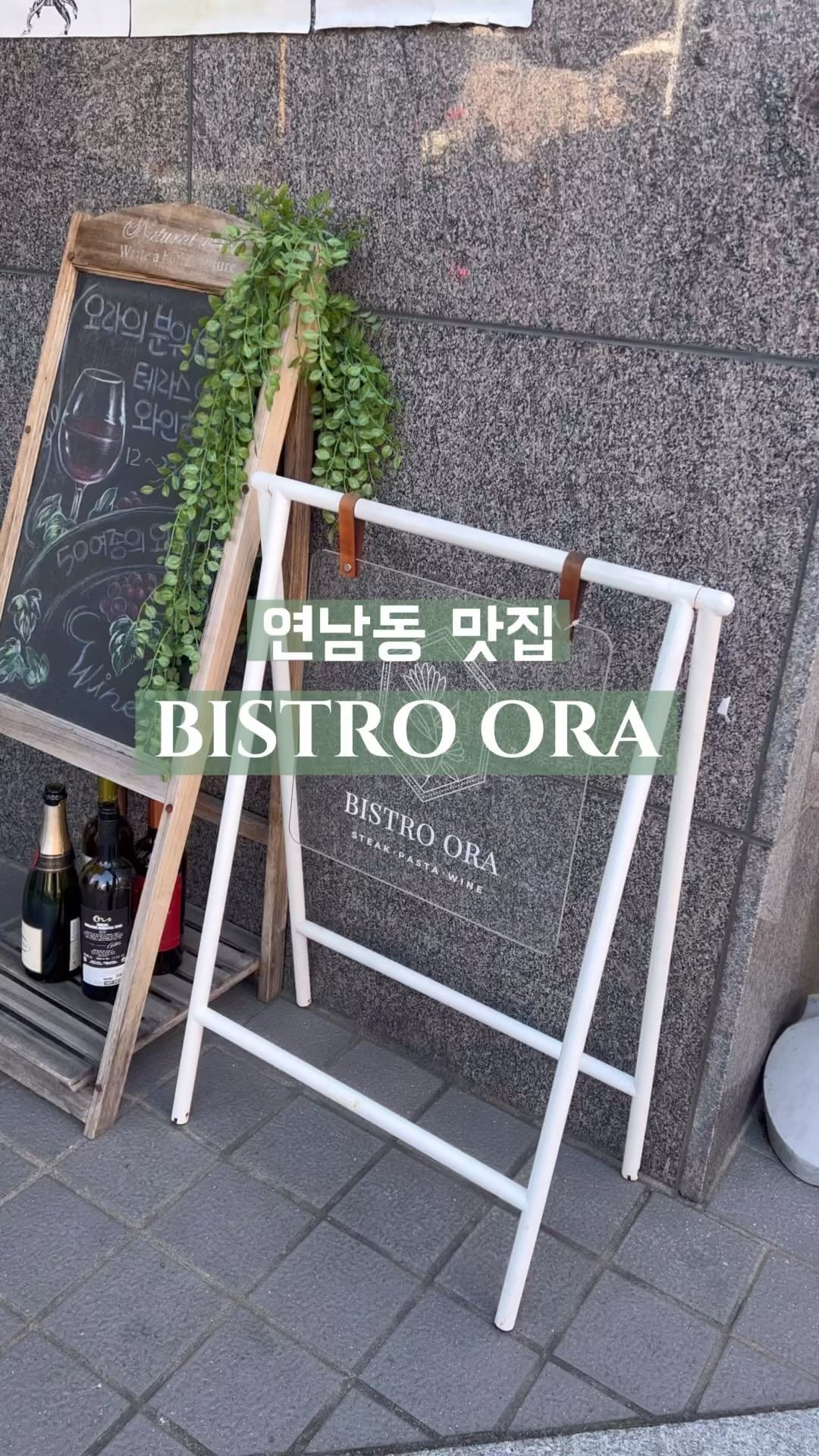 #광고 x @bistro_ora 

분위기깡패 연남동 맛집 비스트로오라에 초대받았어요 : )

상호명 ORA는 이태리어로 시간을 뜻합니다
‘행복한 시간을 파는 이태리 식당’이 비스트로오라의 슬로건 이라고 해요.
오라에서의 식사가  좋은시간으로 추억 오랜시간 기억되길 바라는 마음으로 운영하고 있으시대요 : )
따뜻함이 느껴져요

오라의 다양한 메뉴 중 수비드 스테이크는 장시간 조리해야 하는 특성상 하루전 고기를 손질하여 12시간의 숙성을 거친후
240분이상 수비드하여 고기의 풍미를 높이고 육질을  더 부드럽게 하여 제공해 드리는 정성 가득한 스테이크입니다.
그래서 그런지 정말 특별하게 느껴지는
비스트로오라의 수비드 스테이크 !

예약이벤트로 웰컴드링크를 제공해주시고 계신대요! [로제와인or레몬에이드]
그중 로제와인은 달콤한 맛과 사랑스러운 빛깔로 오라의 시그니처가 되어버렸다고 해요!

네이버에서 내장소(플레이스) 저장을하면 디저트로 바닐라아이스크림도 제공해 주고 계세요

나올대는 가글+알콜스왑+멘토스까지
하나하나 세심하게 신경써주시는 마음이
나온 후에도 느껴 지더라 구요 

기념일에 연인들이 많이 찾으실 것 같은 비스트로오라, 연말 분위기내러 모임하러 연남동 맛집 비스트로 오라 레츠고 ! 

- 방문가능시간 : 평일 12:00 ~ 20:30, 일요일 12:00 ~ 20:30
                  매주 월, 토요일은 이용불가 / 휴무날짜 <업체 네이버 플레이스> 통해 확인 필수
- 위치 : 서울시 마포구 동교로244 거구빌딩 2층 비스트로오라

#연남동맛집 #연남동파스타 #연남동스테이크 #연남데이트 #연남동분위기맛집 #연남동기념일 #연남동모임 #비스트로오라 #키즈모델 #원설아 #광고모델 #키즈광고모델 #kidsmodel #어린이모델 #아역배우 #아역모델 #키즈인플루언서 #키즈셀럽 #비율천재 #儿童模特儿 #子供モデル