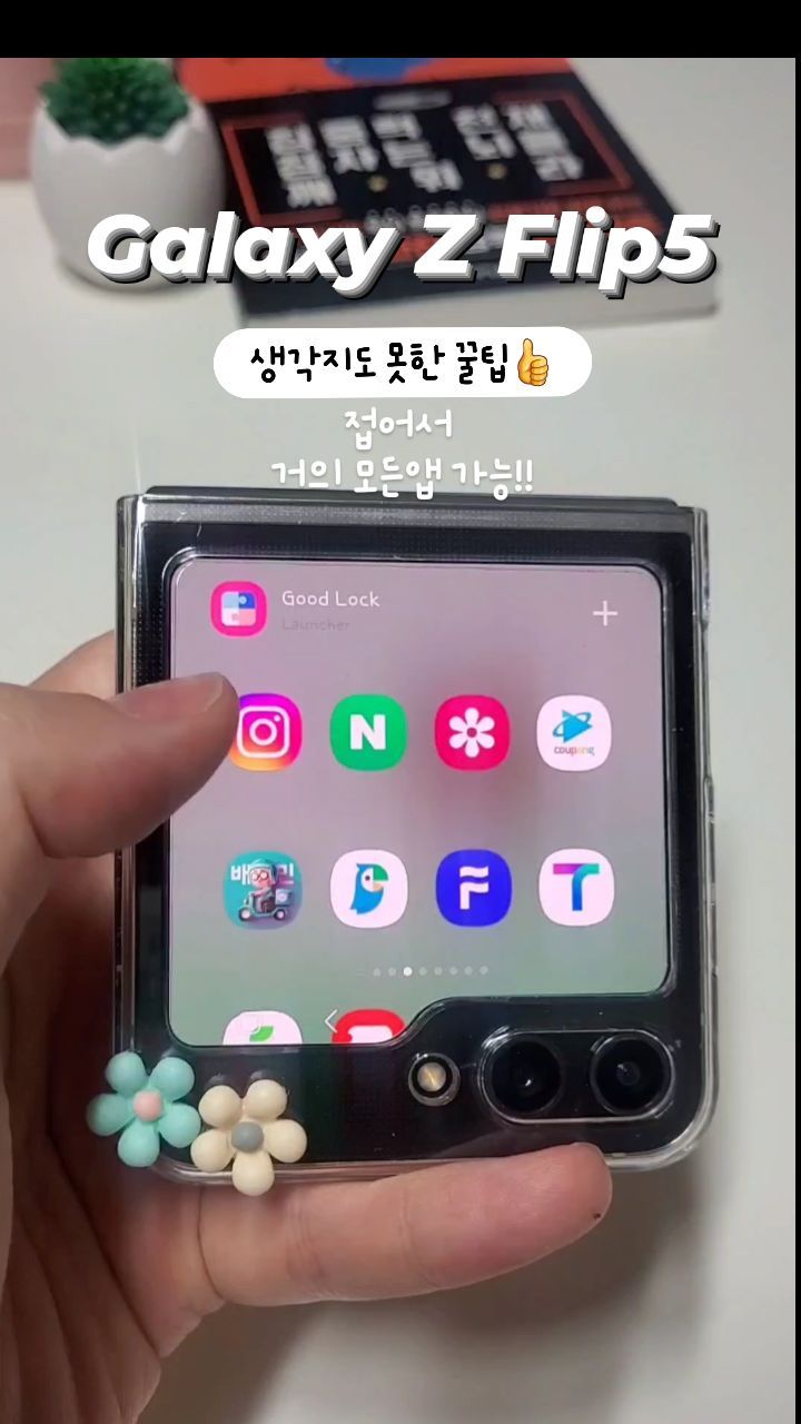 카톡 넷플 유툽 전화 등
이것만으로도 꿀인데!!
굿락 기능으로 거의 모든앱 가능!!
열지않으니 ✔️힌지보호도 되고 
휴대는 물론👍 귀욤귀욤😚🩷
#zflip5 
#지플립5 #지플립5꿀팁 #완전귀요미