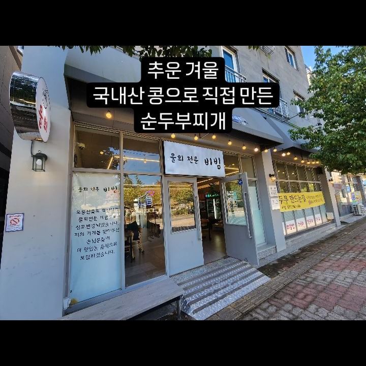 주말에 이어 오늘까지 추운 날이 예상이 되는데요
이런 날에는 따뜻한 국물이 최고더라구요!
오봉산물회였다가 비빔으로 상호를 변경하셨는데요
물회,회덮밥도 맛있지만 이번에는 따뜻하고 매콤한 국물이 생각나서 순두부찌개로 시켰는데 가격대비 넘 맛있네요😊 
가격은 9,000원이고 국내산콩으로 직접 만드는 집이라 그런지
일반 대기업의 순두부가 아닌 뽀글뽀글하면서 고소한 직접 만든 순두부의 매력을 느낄 수 있는데요 이 추운 날씨에 따뜻하고 매콤한 순두부가 생각나신다면 추천합니다

🌍경남 양산시 물금읍 백호로 22-1
양산 디자인공원, 남양산성당 맞은편에 위치해 있답니다

#양산밥집 #양산부산대병원맛집 #양산순두부 #양산점심 #양산맛집