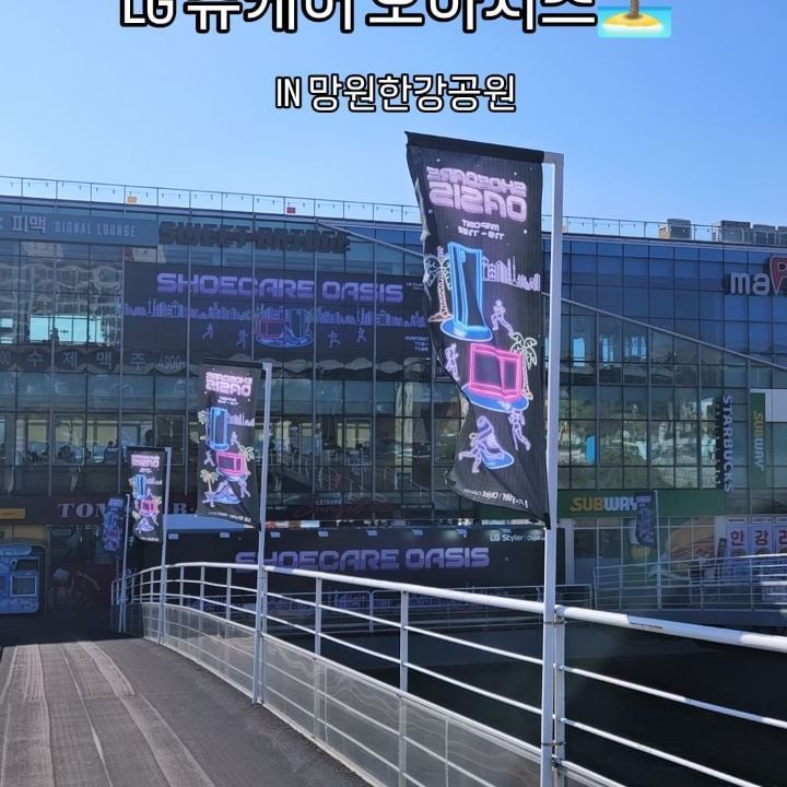 #LG슈케이스 #LG슈케어 #슈케어오아시스
.
📍11/9~11/22
📍13:00~22:00
📍망원한강공원 마포인트
.
운동 좋아하는 부부라
신혼집에 장만해두고 싶은 아이템👀
.
슈케어 체험해보고 왔어요!
예쁘게 꾸며진 공간과 다양한 이벤트가 준비되어있어서 재미있었답니다 :)
.
망원한강 팝업스토어에서
LG 스타일러 오브제컬렉션 슈케어 슈케이스 사용해보고
음료, 키링 등의 선물도 받아가세요 💕