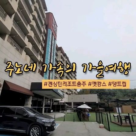 주노네 가족의 가을 여행 🐕
#켄싱턴리조트충주 #펫캉스 #댕트립 
 @kensingtonhotelsandresorts @juno.maltipoo