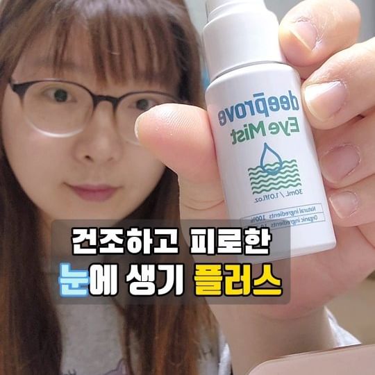 #광고 건조하고 피곤한 내눈을 위한 생기충전 #딥프루브아이미스트 

🌬 찬바람과 히터 그리고 장시간의 컴퓨터와 스마트폰으로
눈의 피로와 건조함이 한층 쌓이는 요즘!
😵 눈이 건조해서 뻑뻑함을 자주 느끼시나요?
🙄 렌즈 착용과 매일 눈화장으로 눈가에 자극을 주시나요?
🤓 하루종일 책을 보는 수험생이라 눈이 피곤하지 않나요?

👩‍🏫 지치고 건조한 눈을 위해 👩‍🔬
제주의 진정보습 특화 비건 레시피를 담았습니다.
🔸️제주 유기농 비자씨앗 오일
🔸️제주 유기농 당근 추출물
🔸️제주 유기농 알로에베라잎 추출물
🔸️제주 유기농 녹차 추출물
🔸️제주 카렌듈라 추출물

KBIDI x 서울온안과 협업개발한 
[딥프루브 아이미스트]
눈가 주위에 진정감, 수분을 전달하여 지친 눈에 
생기를 주는 아이미스트랍니다.😆
흔들어서 눈가에 1~2번 뿌려주고 눈을 깜빡여주면
✅️ 눈 피로감 완화
✅️ 눈가 고보습 장벽케어
✅️ 아로마테라피
3가지 효과를 한번에 보실수 있답니다~🤗💕

직장에서 일할때 머리 위에 바로 히터가 있어
눈이 건조하다 못해 시리다고 느껴질때가 있는데
이럴때 뿌려주면 허브향과 동시에 시원한 수분감과
눈의 피로가 풀리는 기분에 생기가 업~☺️👍

집에서 컴퓨터 작업을 하다가도 눈이 피로하다
느껴질때 흔들어 뿌려주면 피로도 다운! 😎💕

일상에 필수가 되어버린 제 찐템이랍니다~😉👍

점점 건조해지는 날씨속에 피로도가 쌓이는 
내 눈을 위해 유기농, 비건인증을 받은 신뢰가는
@jejuon_official 제주온 딥프루프 아이미스트를
선물해 보세요~💝

눈뜨고 뿌리시면...따가워요~
안구에 말고 눈가에 양보해주세욤~🤣🤣🤣🤣