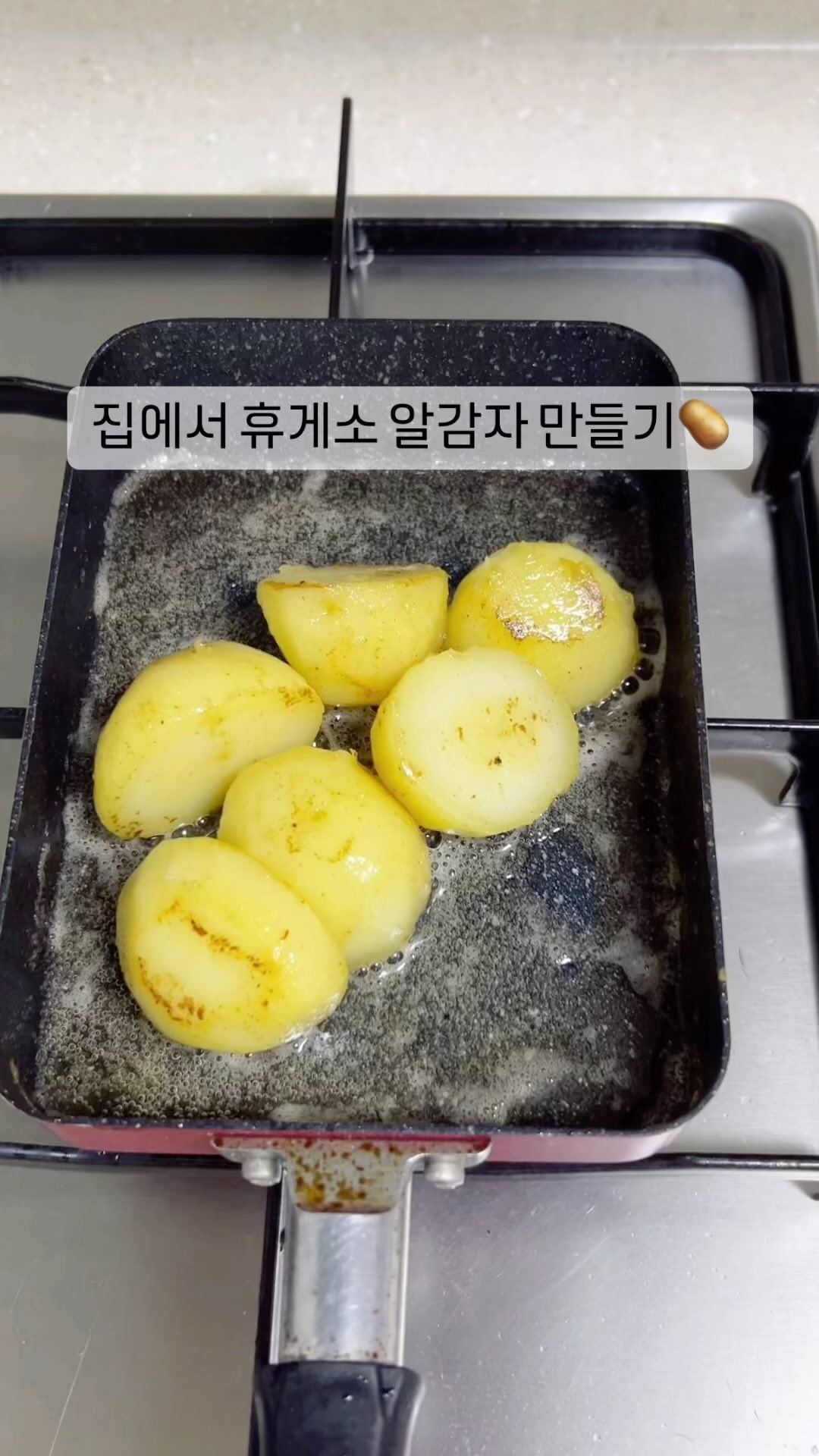 휴게소 방문 시 꼭 드시는 음식이 있으신가요?
저의 최애는 휴게소 알감자인데요🥔
여행은 못가더라도 분위기를 내보자해서 집에서 직접 만들어봤어요!

📍만드는 방법은 간단합니다.
1.강불에 감자 10분 삶기(푹 익은걸 좋아하시면 5분정도 더 삶아주세요)
2.감자의 껍질을 벗겨서 찬물에 잠시 담가주세요
3.데워진 후라이팬에 버터 넣기
4.버터가 녹으면 감자넣고 구워주세요
5.노릇하게 구워지면 설탕과 소금 뿌리기(양은 취향껏!)
6.설탕과 소금이 감자에 잘 스며들도록 조금 더 볶아주면 끝~

👩🏻‍🍳간단하쥬?

이렇게 만들면 여기가 바로 휴게소알감자 맛집입니다!

#알감자 #휴게소간식 #간단레시피