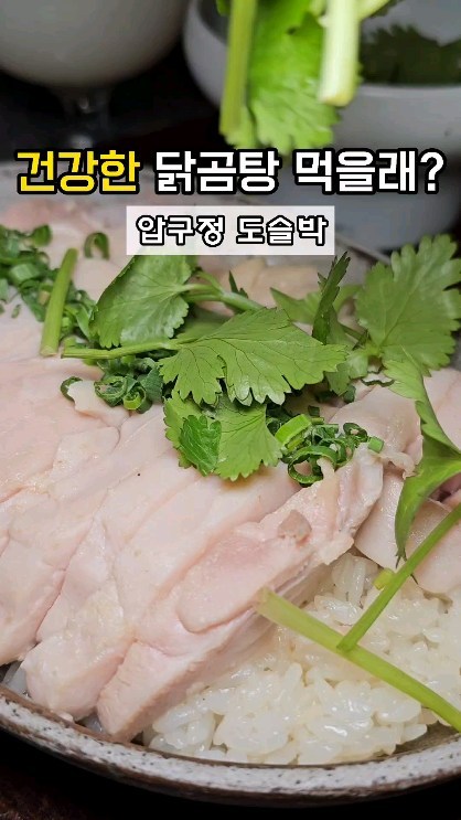 건강한 닭곰탕 먹으러 갈뤠❓🏃🏻‍♀️❤

수비드 한 닭으로 만든 건강한 닭곰탕을 먹을 수 있는 곳‼️
압구정에 위치한 도슬박에 다녀와쏘욤☺

인공 조미료를 넣지 않고 9시간 우려낸 닭 육수로 만들어서 깔끔하고 건강하게 한 끼를 먹을 수 이쨔나욤😃

닭기름으로 밥을 지어 풍미 가득에 찰기까지 굿👍🏻

수비드 한 닭으로 만든 닭무침도 새콤하니 너무 맛있었어욤😘

압구정에서 건강하게 한 끼 먹을 수 있는 곳 찾는다면 도슬박으로 달료~🏃🏻‍♀️❤

@@나랑 도슬박가서 닭곰탕 한 그릇 할뤠❓🤍💙

📍 #도슬박

🗺위치
서울 강남구 압구정로42길 25-3 1층

⏰영업시간
평일 11:30 - 22:00

☎: 0507-1498-1171

#압구정맛집 #압구정역맛집 #압구정맛집추천 #압구정역맛집추천 #가로수길맛집 #압구정로데오맛집 #압구정로데오맛집추천 #닭곰탕맛집 #압구정밥집 #강남맛집 #강남맛집추천  #먹팔 #먹스타
