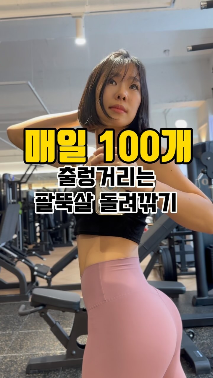 💪출렁거리는 팔뚝살 태워요🔥

✅바닥에 가슴 완전히 닿게 엎드리기
✅팔 펴면서 기지개하듯 엉덩이 뒤로 빼주기

ㆍ10개씩 10세트

☑️팔뚝을 타겟으로 팔만 힘들겠다 
생각되지만 전신이 다 쓰이는 동작이네요.
생각보다 속도 안나고 힘드니 운동되요😁
ㆍ영상은 1.8배속입니다.

간단하게 헬스장이나 홈트로 해보시고
타이트한 티를 입어도 나시를 입어도
출렁거리지 않는 팔을 유지해요👍

@421mayyoga 
@421mayyoga 
@421mayyoga 

.
.
#메이짐