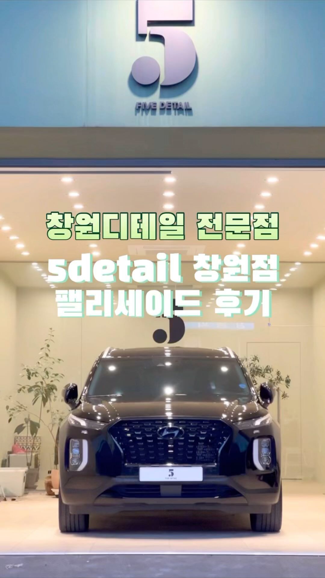 외관 스크래치나 얼룩들은 깨끗하게 지워지고
문틈, 손잡이 안쪽, 실내, 핸들까지 너무 깔끔해
대만족한 디테일 전문점 후기입니다 🚙🤍 

📍경남 창원시 성산구 신월로 82 1층 102호
⏰24시간 영업, 연중무휴 (100% 예약제)
📞010-3591-5392

폴리싱/코팅/디테일링/내부케어 및 가죽 코팅을 전문적으로 하는 곳이고, 서울 본사를 두고 최근 경남권에 처음 생겼다고 하네요 ◡̈
