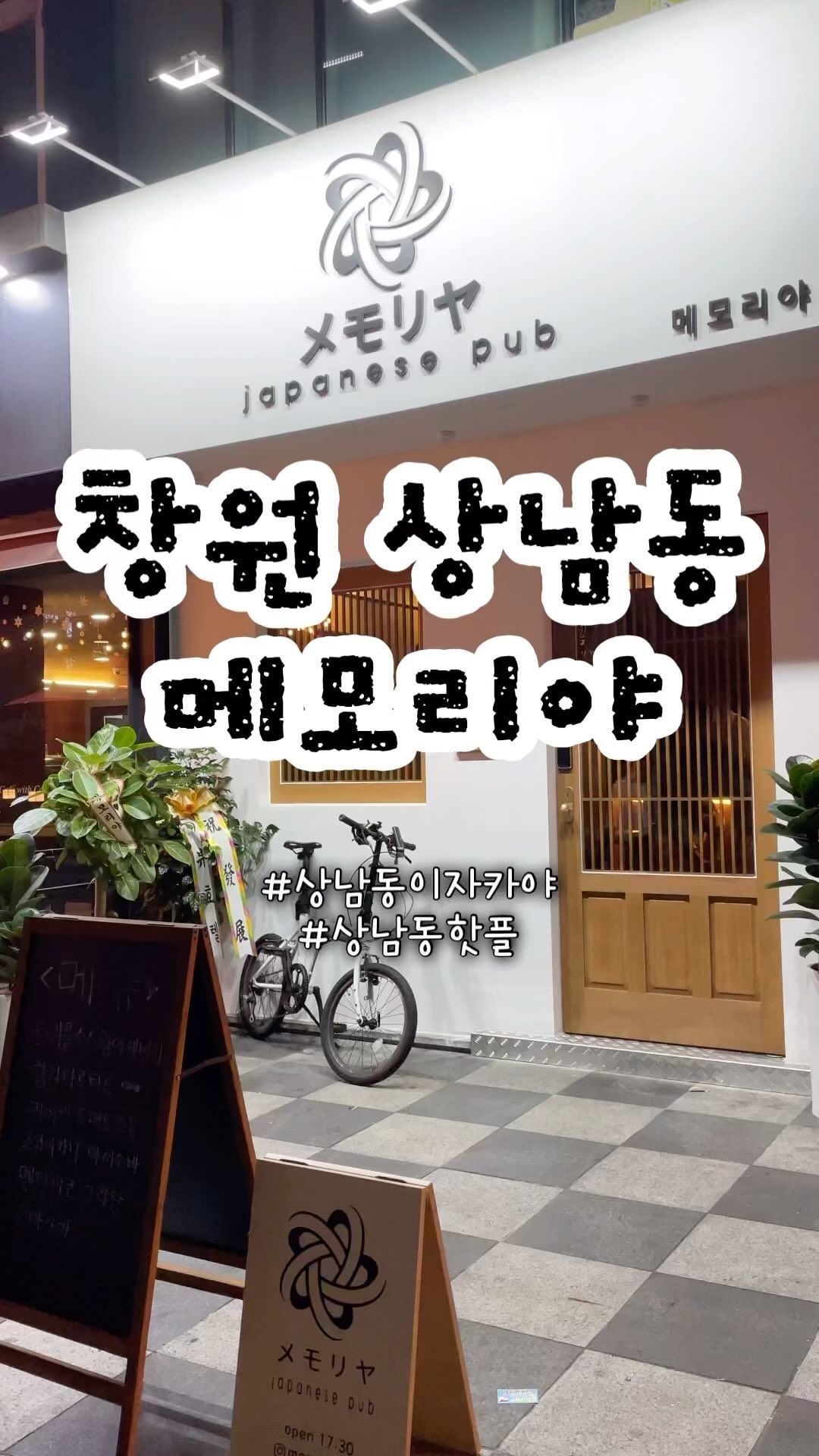 기억이 나는 가게가 되고자 만든 이자카야 🪟
제철 재료를 이용해 신선하고 트렌디한 음식과
주류를 제공하는 작은 공간이에요! ◡̈ 
이 가격에 이런 퀄리티의 음식을 맛볼 수 있다니..🥹

📍경남 창원시 성산구 마디미로44번길 9 1층 105호
⏰ 평일17:30~02:00, 금토 17:30~03:00
📞0507-1329-1446

친구, 연인, 부부 그 누구와도 잘 어울리는 공간이에요🤍
