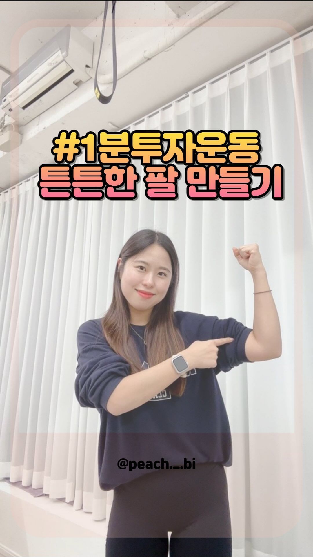 오늘의 #1분투자운동 은 댓글로 요청해주셨던 팔 강화운동으로 준비했습니다 !!!! 😎

벽만 있으면 어디서든 할 수 있는 #팔운동 💪🏼
자유롭게 난이도도 조절 할 수 있으니 점진적으로 난이도 올려보기😝

친구, 가족, 동료 태그해서 같이 운동하면 재미도 ✌🏼배 ~~ ❤️