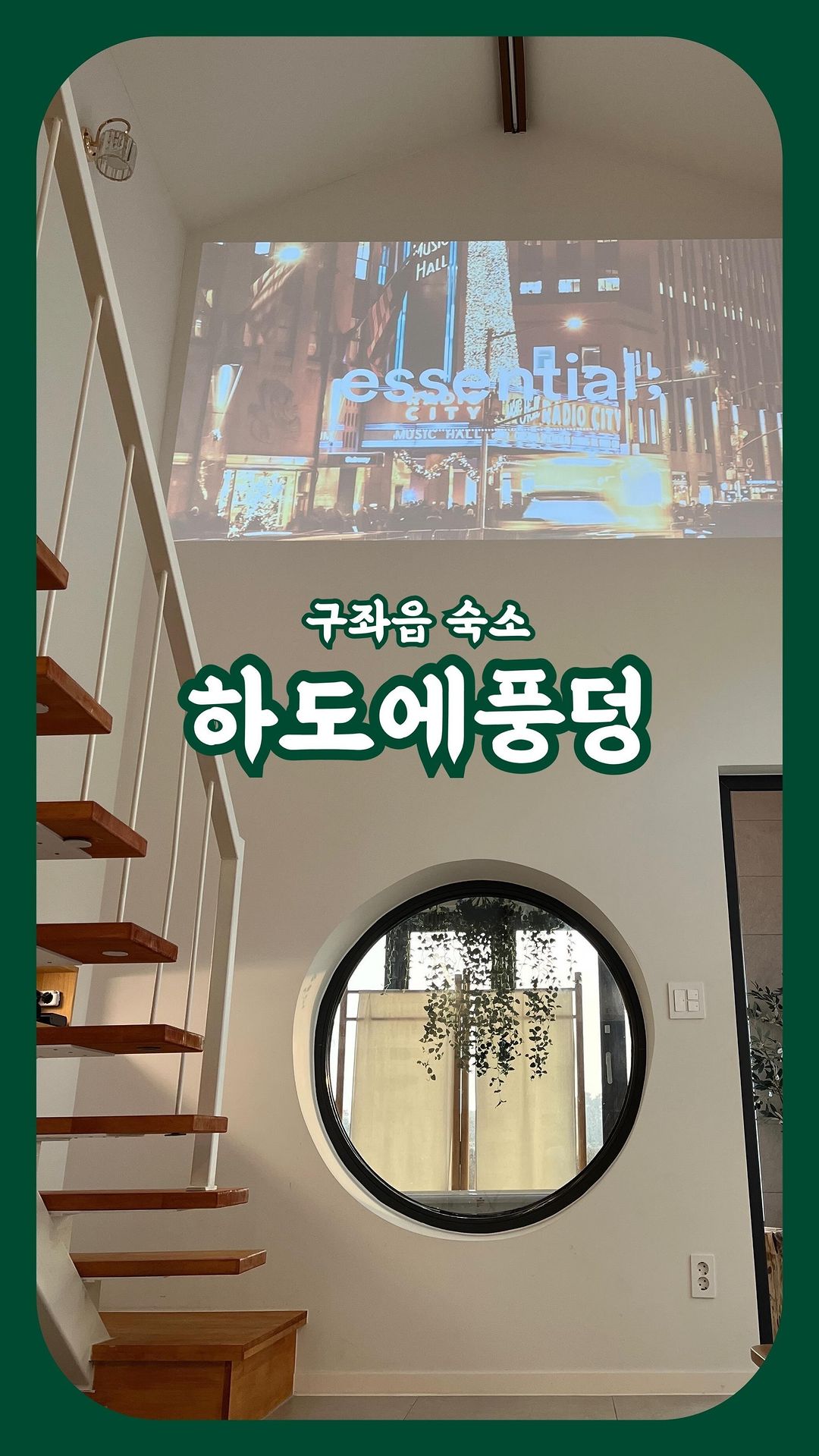 #협찬 💬#하도에풍덩

하루종일 숙소에 콕 박혀있기 좋은
신축 제주 동쪽 구좌읍 숙소🥕

취사O / 빔프로젝트O / 애견동반O / 독채O
단독 수영장O / 에탄올난로O / 밭뷰 욕조O

⏰체크인 15:00 / 체크아웃 10:00
🚩제주 제주시 구좌읍 별방길 103-13
.
.
.
#제주여행 #제주숙소 #제주동쪽숙소 #제주독채펜션 #제주풀빌라 #구좌숙소 #제주도여행 #제주애견동반숙소 #제주신축풀빌라 #국내여행 #여행스타그램 #韓国旅行 #済州島 #済州島ホテル #済州宿泊 #済州島宿泊