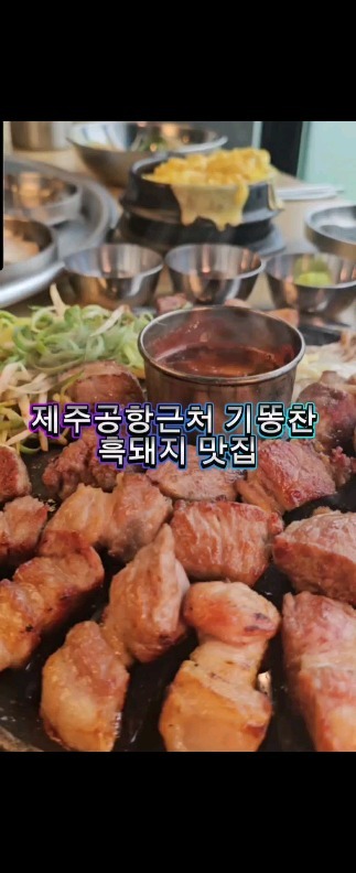 제주 가면 절대 빼먹지 않고 먹는것!

바로 흑돼지죠~^^

제주공항근처 찐 흑돼지 맛집 제주고집을 소개해드릴게요.

숙성뎐 흑돼지를 1차로 초벌하여 욱즙을 가두고

2차로 제주 보리볏짚으로 초벌하여

진짜 육즙 팡팡 깊은 풍미의 흑돼지에요.

프로직원분께서 직접 다 구워서 앞접시까지 올려주시니

맛있는 소스 4종과 멜젓을 곁들여 먹으면!!!

음~~~여행이 피로를 싹~날려줄거에요.

➡️제주 제주시 서해안로 368-10 2층
영업시간:12:00시~24:00시

💖대표메뉴
숙성흑돼지
숙성흑돼지점심특선
흑돼지김치찌게

☎️0507-1328-8660
네이버예약후 방문 추천

.

.

#제주공항근처맛집 #제주고집 #제주흑돼지맛집추천 #공항근처흑돼지맛집 #용당해안도로맛집 #용두암맛집 #도두봉맛집 #제주흑돼지맛집