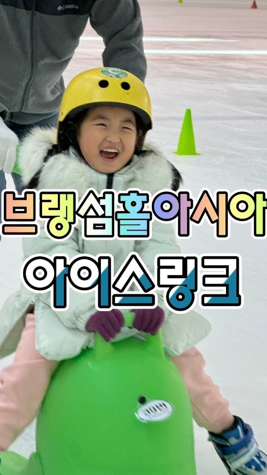 제주 유일 아이스링크장 브랭섬홀아시아 아이스링크에 다녀왔습니다🤩

국제학교에 있는 아이스링크라서 그런가 외국인에 영어 잘하는 아이들까지 죄다 모여있더라고요😀 영어에 관심 많은 유이네는 계속 주위를 두리번 거리며 무슨 얘기하는지 귀를 기울였답니다😂 그리고 제 2의 김연아를 꿈꾸는 아이들이 피겨 강습 받는 모습도 볼 수 있었어요

스케이트 아직 잘 못타는 아이들을 위한 보조기구, 썰매처럼 보이는 유이가 탄 녹색 돌고래도 있었어요. 유이도 다음에는 직접 스케이트 타보기로 했답니다😀

유이네 인친들한테만 공유드리면 야놀자에서 저렴하게 구매하실 수 있답니다😀

브랭섬홀아시아 아이스링크 @bha_icerink
글로벌에듀로 234 브랭섬홀아시아 아이스링크

장갑이 필수이니 가져오시거나 현장에서 구매하셔야 합니다

#제주 #제주바다 #육아스타그램 #육아일기 #딸스타그램 #딸키우는재미 #제주핫플 #제주아이랑가볼만한곳 #제주아이랑가기좋은곳 #제주가족여행 #제주아이랑 #제주살이 #제주여행 #제주여행지 #제주가볼만한곳 #제주국제학교 #아이와제주여행 #야놀자 #브랭섬홀아시아 #제주브랭섬홀아시아 #브랭섬홀아시아아이스링크