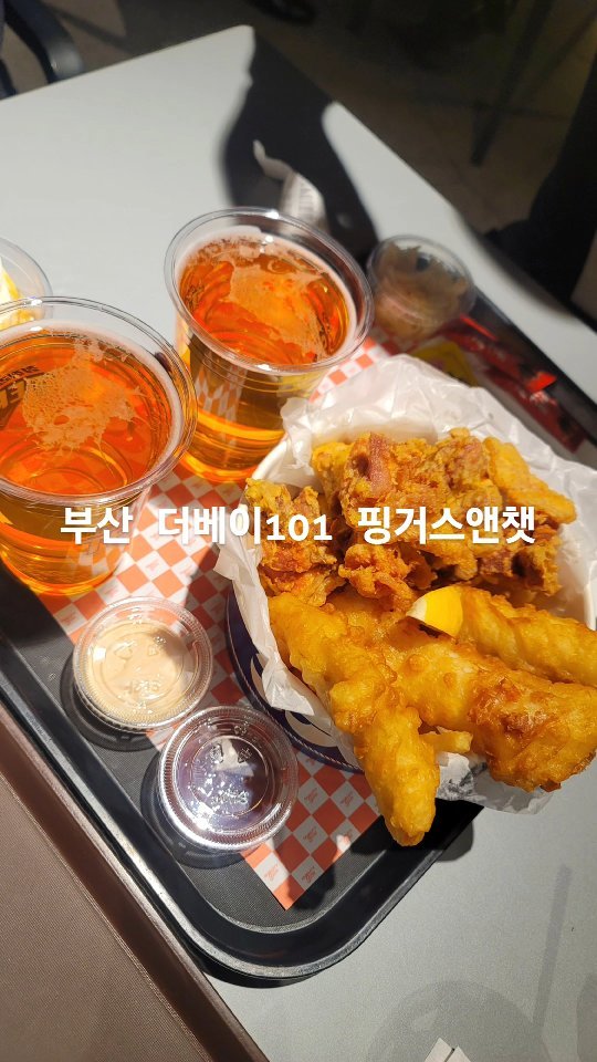 우리 결혼11주년 기념겸~  여름휴가 못와서 겨울여행~
#더베이101 #밤새놀자 #핑거스앤챗 #피시앤칩스
이거먹고 오빠 체해서 담날까지 굶은여행ㅎㅎ
#부산여행 #야경코스 더베이101 술한잔하고 마무리~