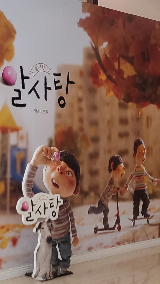 [#알사탕 🍭]
.
.
방학을 알차게 보내고 있어요~🌟

박블리도 드디어 봤다!!
 #알사탕뮤지컬 😝

#장수탕선녀님 #뮤지컬 도 너무 재밌었는데..
역시나 알사탕도 실망을 시키지 않았답니다~
#구슬이 연기 진짜 최고였어요👍👍

나도 "마법의알사탕" 먹고싶다~😆

_
_
_
_
#뮤지컬관람 #어린이뮤지컬 #가족뮤지컬 
#백희나작가 #알사탕뮤지컬🍬 #서울숲 
#엄마랑데이트 #뮤지컬데이트 #딸이랑엄마랑
#1학년여름방학 #방학을알차게 #문화생활