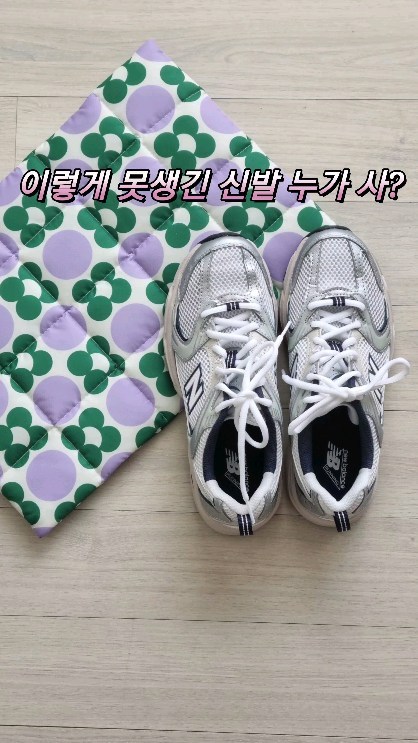 이렇게 못생긴 신발 누가 사?
....
내가 사ㅋ⫬ㅋ⫬
(보는 눈이 다 똑같아서 사실 없어서 못사쥬 뭐🙄)
.
생일선물로 받은 돈으로 색연필 바로 지르고
나머지 뭐 살까 고민하다가
공홈에 뉴발530 풀렸다는 소식에 바로 고고🤸🏻‍♂️

역시 지금은 또다시 솔닷ṑṑṑ
겨울용은 아니지만 미리 사놓고 행복지수 올리기ꉂ☻ᵎᵎᵎ

#MR530KA