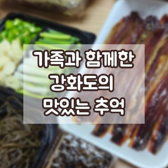가족모임 여행 🌊 
맛있는 음식들과 함께한 
행복한 시간 🍽️ 

토요일 저녁에만
삼겹살, 등갈비, 대하구이, 핫윙, 과메기
마쉬멜로까지~~~
그냥 다 먹어먹엌ㅋㅋ

이번에 3가족 진짜 많이 먹엇어욬ㅋㅋ
맥주 소주도 다 마시고~~~
과일에 과자까지~~🤤

그런데 집에오니 
못먹은것들이 또 아른아른~하다는거~!!!ㅎㅎ

솔이의 책선생님도 저희랑 일정 똑같이
강화도와 석모도 여행했다고 하셔서 깜놀했네요ㅎㅎ
요새 강화도 핫한가봐욯ㅎㅎ

✍️
#강화도여행 #석모도여행 #가족여행
#푸드스타그램 #아이랑가볼만한곳