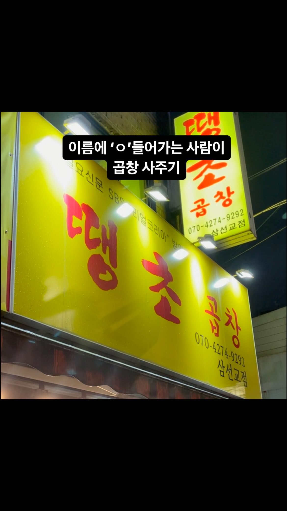 쫄깃쫄깃하구 매코옴한 야채곱창 땡기는 사람~모여라🩵

@@나랑 야곱 먹으러 가za

💛매장:땡초곱창
💛주소:서울 성북구 삼선교로 33
⏰<일, 월 정기휴무>

메뉴판📋

-야채곱창 1인 12,000원
  2인 23,000원
(다른메뉴와 반반도 가능해요!)
-치즈볶음밥 4,000원

#한성대맛집 #한성대입구역 #한성대입구맛집 #돈암동맛집 #성북동맛집 #삼선교맛집 #맛딥#맛집추천#맛스타그램 #먹방스타그램 #곱창#곱창맛집#야채곱창#야채곱창맛집 #야식