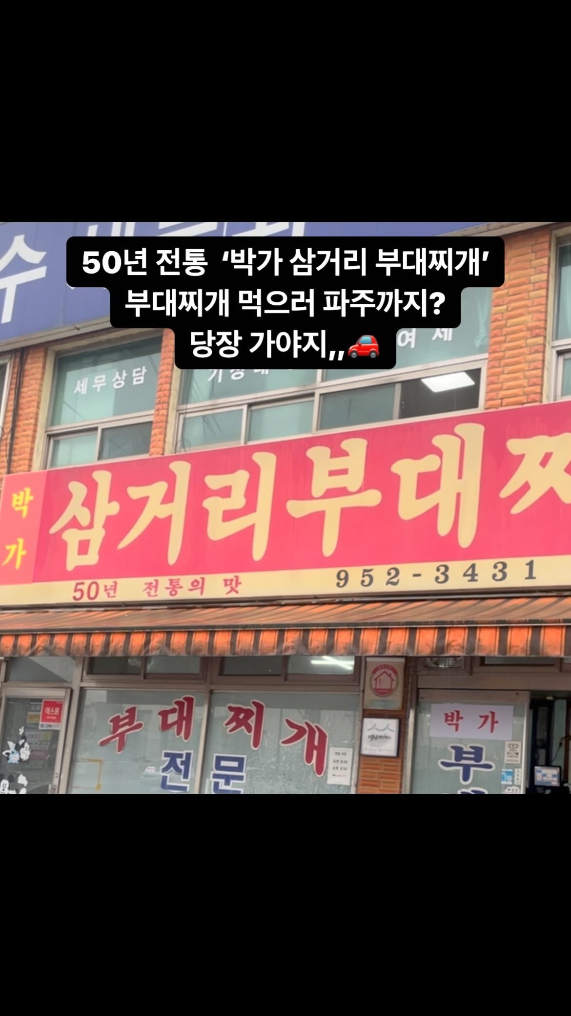 파주까지 부대찌개를 먹으러 간다고❓❓
당장 가야지.

여러분 인생 부대찌개집 찾았습니다!!
찌인한 국물과,, 햄도 듬뿍 들어있다구요,,🍗🥓🍖
삼거리 부대찌개 하이라이트는 모닝 사리 같아요!🤤🤤
먹는 순간 식감과 맛에 반하는 사리에요 ,, 😲😲
처음에 추가하고 먹으려고 했는데 기본 사리도 너무나 많아서 배 터지게 먹었어요!!💛💛

밥 두 공기 라면사리 필수인 거 아시죠???🍜🍚
(저는 포장도 10인분 해왔답니다,, 쿄쿜)

@@날도 추워지는데 부대찌개 먹으러 갈 사람 ~~~❓

💛매장:박가 삼거리 부대찌개
💛주소:경기 파주시 문산읍 문향로 103 삼거리부대찌개

메뉴판📋

_부대찌개(공깃밥 포함)  10,000원
-공기밥 1,000원
-사리면 1,000원
-모닝사리 9,000원
.
.
.
.
.
#파주 #파주맛집 #문산 #문산맛집 #부대찌개 #부대찌개맛집 #찌개 #찌개맛집 #고기 #맛집 #맛집추천 #맛스타그램 #먹스타 #팔로우 #koreanfood #like #food #foodstagram