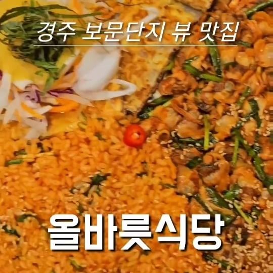 #협찬 #경주맛집 #보문단지맛집 #올바릇식당

보문단지 뷰를 즐기며
환상적인 꼬막비빔밥과 육전 조합을 즐길 수 있는
경주맛집 올바릇식당입니다

여러번 갔을 정도로 뷰도 서비스도 맛도 좋은 곳이에요

▶️꼬막육전대판

3-4명이 든든히 먹을 수 있는 양으로
육전, 비빔밥, 꼬막의 조합이 환상적인 세트에요

톡소면서도 상큼한 겨자소스가 더해져 느끼함 1도 없고
야들야들 부드러운 고기가 일품인 육전과
감칠맛 나는 양념에 밥만 먹어도 맛있지만
탱글탱글 비린맛 없이
자꾸자꾸 손가는 쫄깃한 꼬막도 푸짐하게 올라가있어요

그냥 먹어도 맛있지만
김에 싸먹어도 깻잎에 싸먹어도
밥도둑 간장게장과 먹어도 맛있어요

또 생각난다는 어머니의 말에
몇번이고 다시올 정도로 맛있었던 곳인데
뷰까지 좋으니 금상첨화입니다

📍경북 경주시 보문로 368-5 1층
⏰️11:00-20:00
💰12.0-38.0

#경주맛집추천 #경주꼬막 #경주먹거리 #경주맛집 #보문단지꼬막 #보문단지맛집 #경주보문맛집 #경주보문단지맛집 #올바릇식당 #보문단지먹거리 #신평동맛집 #경주신평동맛집 #보문호수맛집 #좋아요 #좋반 #좋아요그램