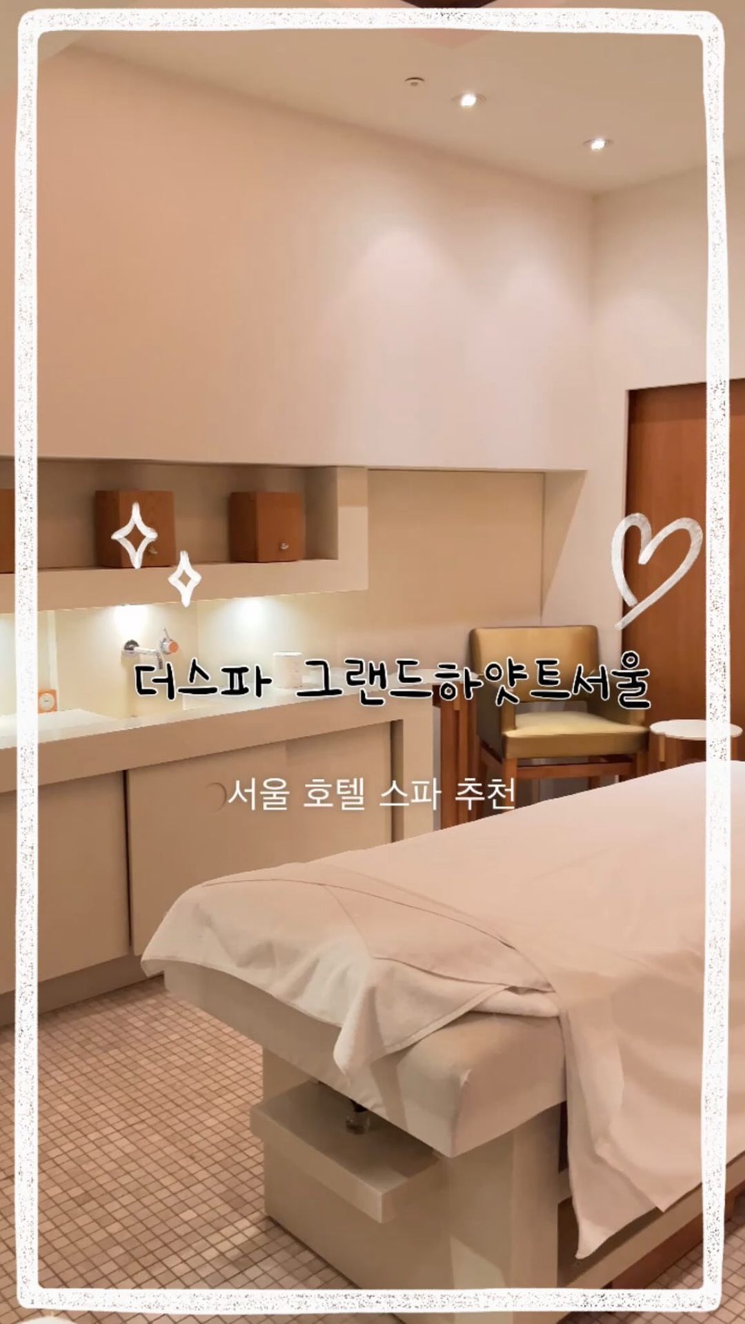 5성급 호텔에서 느끼는 힐링

도심 속 휴심을 느끼고 싶다면
놓치지 말아야할
서울 호텔 스파 
더스파 그랜드하얏트서울 ㅎㅎ
관리 전 사우나로 모공열어주고
몸도 녹인 후
스위스 프리미엄 브랜드를 이용한
안티에이징 케어 받으니
몸과 마음이 건강해지는 느낌이에요💕
연말 전 다 같이 이뻐져봐용😉

Tip!
- 발렛비 3만원
- 가든 레벨 위치
- 예약 3,40분전 도착해서 사우나 서비스 꼭 받기

#서울호텔스파 #서울호캉스 #서울호텔 #호텔스파추천 #그랜드하얏트서울 #호텔추천 #호텔투어 #니앙스 #niance #seoultravel #hotelstyle