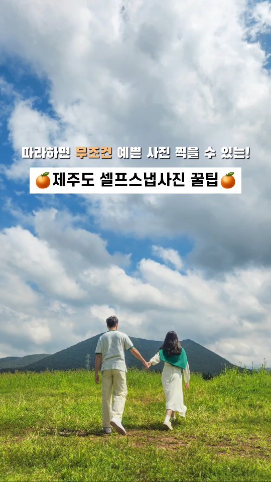 🍊여행에서 누구나 할 수 있는 셀프스냅사진 꿀팁📸

안녕하세요. 고등학교 같은 반으로 만나 7년째 연애중인 민정민(민정ෆ정민)입니다! 6주년 기념 제주도 여행을 다녀왔어요💗

1️⃣ 수직, 수평 맞추기
제주도 오름 흙바닥에 수직 수평 맞춰서 삼각대 놓고 사진 찍기는 넘나 힘든 것... 영상 보시면 저희도 수직 수평 맞춰서 찍지는 못했어요ㅠ 후보정 이용하기! 라이트룸 모바일버전 이용해서 수직 수평만큼은 꼭 맞춰주는 편입니다.

2️⃣ 스마트워치 사용하기
블루투스삼각대 놓고 블루투스마우스로 사진 좀 찍어보려고하면 연결 끊기거나 갑자기 버튼 안되는 불상사... 스마트워치의 카메라 앱으로 들어가서 워치 화면에 나오는 우리 모습 보면서 촬영하기! 어떻게 찍히는지는 워치 화면으로 보면서, 후면카메라로 찍을 수 있어요! 후면카메라의 높은 화질로 촬영하고, 찍힌 사진도 바로바로 확인할 수 있어서 좋아요:)

3️⃣ 자연스러운 모습 담기
커플스냅사진 N년차, 스냅사진의 가장 중요한 점은 바로 자연스러움...! 나중에 다시 보다보면 자연스러운 모습이 담긴 사진들이 가장 애정이 가더라구요. 삼각대 세워놓고 짧은 대화도 나눠보고, 잠시 걸어보며 예쁘고 사랑스러운 모습들 가득 담기!

국내여행, 유럽여행정보는 @minjungmin_ 
장기연애, 교환학생썰(+장거리연애썰)도 @minjungmin_ 

#제주스냅 #제주커플여행 #제주커플 #제주셀프스냅 #제주커플스냅 #제주도여행 #제주여행 #스냅사진 #스냅촬영 #셀프스냅촬영 #커플룩 #커플사진 #jeju #jejuisland #jejutravel #couplevideos