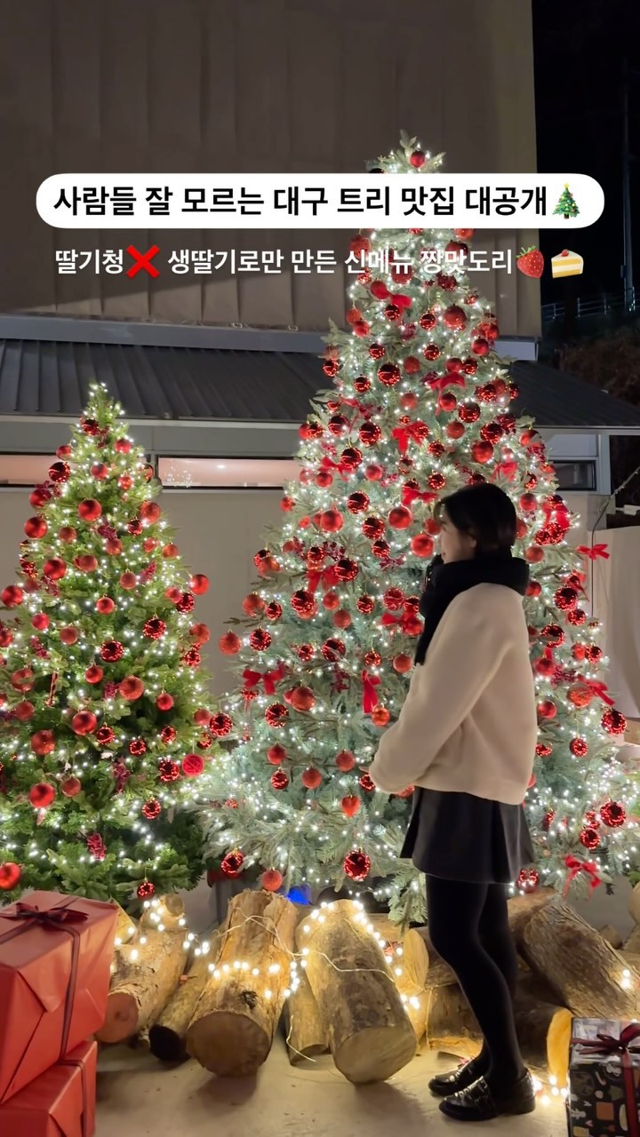 사람 많아지기 전에 가야 할 트리 맛집 찾아옴🎄
트리 너무 이쁘죠..? 앞에서 사진 100장 찍음ㅠ
딸기 신메뉴 나와서 첫 딸기 먹었는데 여기 원래
디저트도 다 맛있거등요.. 딸기 디저트 말해뭐해;
딸기 직접 다 으깨서 쓰신다는데 암튼 존맛임🍓🍓

트리도 이쁜데 안에 슬로우스톤 마스코트 왕 큰
돌맹이에 모자 씌운거 존귀임ㅋㅋㅋㅋㅠㅠ
진짜 개큰데 맞춤 모자 어케 만드신건지 ..
크리스마스 전에 꼭 ! 다녀오시길 강추••❤️
-
-
🏠 슬로우스톤
📍 대구 달성군 유가읍 휴양림길 109
⏱️ 매일 10:00-21:00 (브런치 10:30-16:00)

#대구카페 #대구카페추천 #대구대형카페 #대구카페투어 #대구카페맛집 #대구달성군 #비슬산 #비슬산카페 #슬로우스톤 #대구데이트 #대구가볼만한곳 #대구근교 #대구크리스마스카페 #대구크리스마스