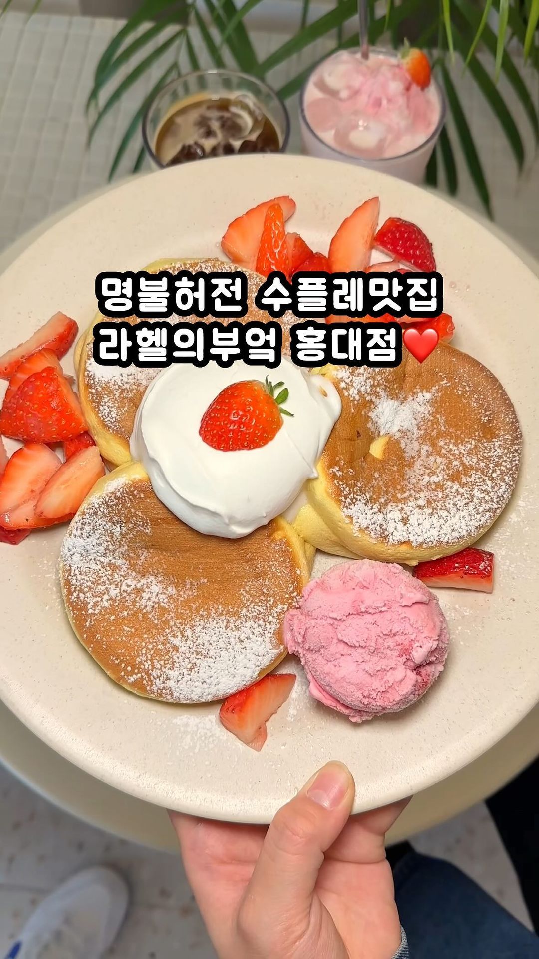 입에서 살살 녹아내리는 1티어 수플레 맛집

홍대 #라헬의부엌

추운 날씨에도 계속 생각나는 디저트. 겨울철 필수 과일 달콤한 딸기와 아이스크림을 얹은 수플레는 극강의 퐁신퐁신함에 이가 없어도 먹을 수 있을 정도. 수플레 한 입과 아메리카노 한모금이면 그 어느 것 하나 부러울 게 없다.

브런치의 정석 써니사이드업 또한 반숙 계란후라이와 샐러드, 호밀빵 구성으로 탄단지 건강조합을 제대로 갖췄다. 핑크핑크한 비주얼의 딸기친구딸기라떼 역시 새콤달달한 매력에 짭짤한 브런치와도 너무 잘어울린다.

✔️반가워 딸기 18,000원
✔️베이컨 써니사이드업 17,000원
✔️아메리카노 4,300원
✔️딸기친구딸기 7,500원

📍 서울 마포구 와우산로29길 47 1,2층

#홍대카페 #홍대디저트 #홍대입구역카페 #홍대브런치 #브런치 #브런치맛집 #카페 #디저트 #수플레 #팬케이크