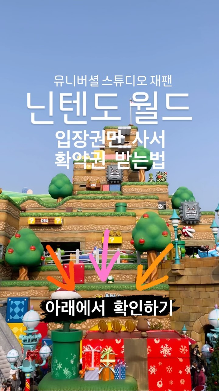 유니버셜 스튜디오 재팬 2탄 🌏
닌텐도 월드 확약권 받는법 💕
⬇️⬇️⬇️⬇️

1탄에서 보셨 듯이 오픈런을 했어요🏃💨💨💨
 
1. 
유니버셜 스튜디오 재팬 어플에
입장후 한명이 일행 모두 등록해두기 

2.
8시 50분 부터 어플 새로 고침하기!!!
두둥 
저는 9시 5분에 열렸고 
일행을 모두 클릭후 시간 선택👆👆👆

3. 
큐알 나오면 캡쳐해두기

4. 
시간맞춰 입장하기 🕐

물론 미리 확약권을 함께 예매하면 좋겠지만 ㅠㅠ
안될경우 사용할 수 있는 꿀팁이에요 👍👍👍

#유니버셜스튜디오#유니버셜스튜디오재팬#닌텐도월드#닌텐도월드오픈런🏃‍♀️ #닌텐도월드확약권#닌텐도#오사카여행#일본여행