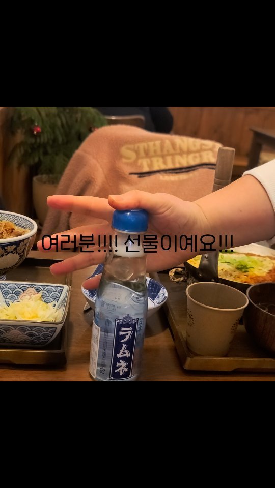 벌써 올해가 다 지나려구하네요 🫢
 
다사다난했던 한 해였다면
혹시 답답했던 한 해였다면
 
✔️뻥~구슬 사이다 처럼 시원한 한 해를~~
 
혹은 룰루랄라한 한 해 였다면
✔️그 텐션 그대로 시원하게 뻥~~~!! 한 한해를
 
선물할께요!!!^^ 
 
넘 감사했구 
앞으로도 감사할예정입니다!!! :)
 
 
 
 

#구슬사이다
#라무네
#라무네소다
#계림규동 
#황리단길핫플
#황리단길규동 
#경주규동맛집 
#인스타드림쌤 
#황리단길여행