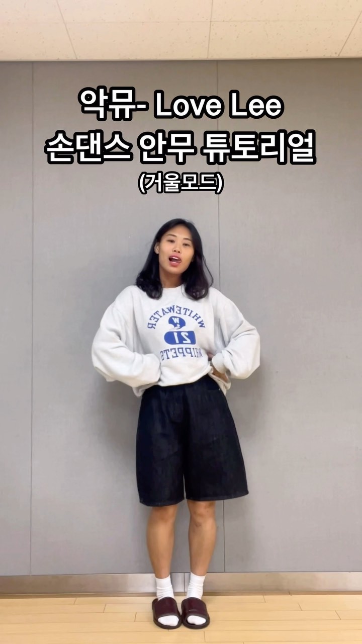 #tutorial 
 
이번 영상은 믿고듣는 악뮤의 신곡
💖 Love Lee 💖

누구나 한번보면 금방 따라할 손댄스
튜토리얼 영상(거울모드) 가져왔어요〰️🙌🏻 
 
 
✅ 저장해놓고 틈틈이 연습해보기 (난이도 ⭐️⭐️)
 
👉🏻 같이 찍고싶은 사람이 있다면 @태그 
 
 
〰️ 오늘 영상이 유용했다면 저장💙
〰️ 배워보고싶은 안무가 있다면 댓글로  남겨주세요🔖