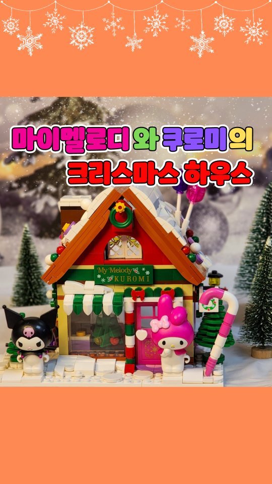 #제품제공

🌟반짝 반짝 불이 들어오는 산리오캐릭터즈
🌈마이멜로디&쿠로미의 크리스마스 하우스🏡

👍저희 집 최애 캐릭터들이 한 집에 모였어요!
아기자기 소품과 선물들이 가득한 눈 쌓인 하우스!

🌟집 안에 전등이 들어오면 쿠로미와 마이멜로디가
우리 친구들에게 줄 선물을 썰매에 싣고 열심히
친구들을 찾아갈거에요!

🎅지붕으로 선물을 넣으면 썰매에 선물이 내려와요!
크리스마스 선물로 산리오 좋아하는 친구들이라면
누구나 홀릭할 너무 멋진 산리오 블럭 하우스!

😊만들기도 어렵지 않았어요. 초등 저학년 진이는
콧노래를 부르면서 혼자 힘으로 몇시간 집중해서
완성하더라구요! 성취감도 크고 완성된 하우스도
정말 예뻐서 아이가 정말 좋아한답니다!

🎄크리스마스 한정판이라 더 소중한 산리오 하우스!
😍갖고싶던 쿠로미와 마이멜로디 피규어에
보라색 썰매까지 완소템! 이건 무조건 사야겠죠!

🎁올 크리스마스 선물로 꼭 준비해보세요!
유아 초등 중고등 성인까지도 누구나 소장하고 싶은
아기자기한 산리오 블럭 하우스! 
🎶진심 최고네요! 추천드립니다!👏👏👏

🌈구매는 토이플러스에서 👇👇
www.toyplus.co.kr

❤️감사합니다❤️
@auroraworldkr
@toyplus_official

#산리오#산리오블록#산리오캐릭터즈
#크리스마스선물#크리스마스트리
#쿠로미#마이멜로디 #크리스마스선물
#초등학생선물 #초등학생 #초등맘
#초등선물 #크리스마스선물추천
#송파맘 #블록 #강남맘