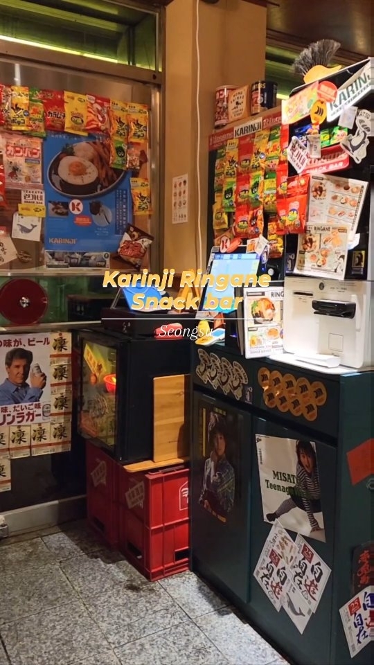 낮에는 카츠와 카레🍛 저녁엔 이자카야🍻
카린지린가네스낵바 성수!

레트로한 일본 감성 인테리어에
가성비 넘치는 다양한 안주메뉴까지!
성수 데이트 장소로 딱인 일본식 술집입니다:)

스낵바로 가볍게 방문해서 먹기에도 좋고,
사케, 하이볼까지 다양하게 먹어볼 수 있어요!

이미 유명해서 성수부터
강남, 을지로, 신촌, 광화문 등등
서울 곳곳에서 만나볼 수 있어 더 좋은!

#카린지린가네스낵바 @karinji_ringane
📍 서울 성동구 왕십리로4길 10-3 1층
⏰️ 매일 11:30 - 23:00
🚗 주차불가
🌞 카린지 🌝 린가네스낵바
