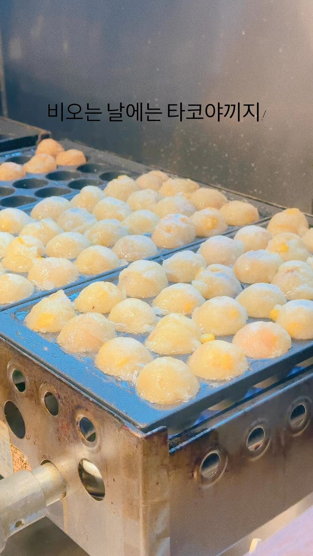 #비오는날에는 요즘은 파전보다 #타코야끼 #향남맛집_동글 타코는 일본에서 먹은것보다 맛나 ㅋㅋㅋ #추천메뉴 는 #명란마요타코야끼 요거요거 짭조름이 대박!! 동글에는 옥수수가 들어가있어서 반죽 씹는맛도 아낌없이들어간 가다랑어포까지 시원한 맥주에 추천메뉴!!