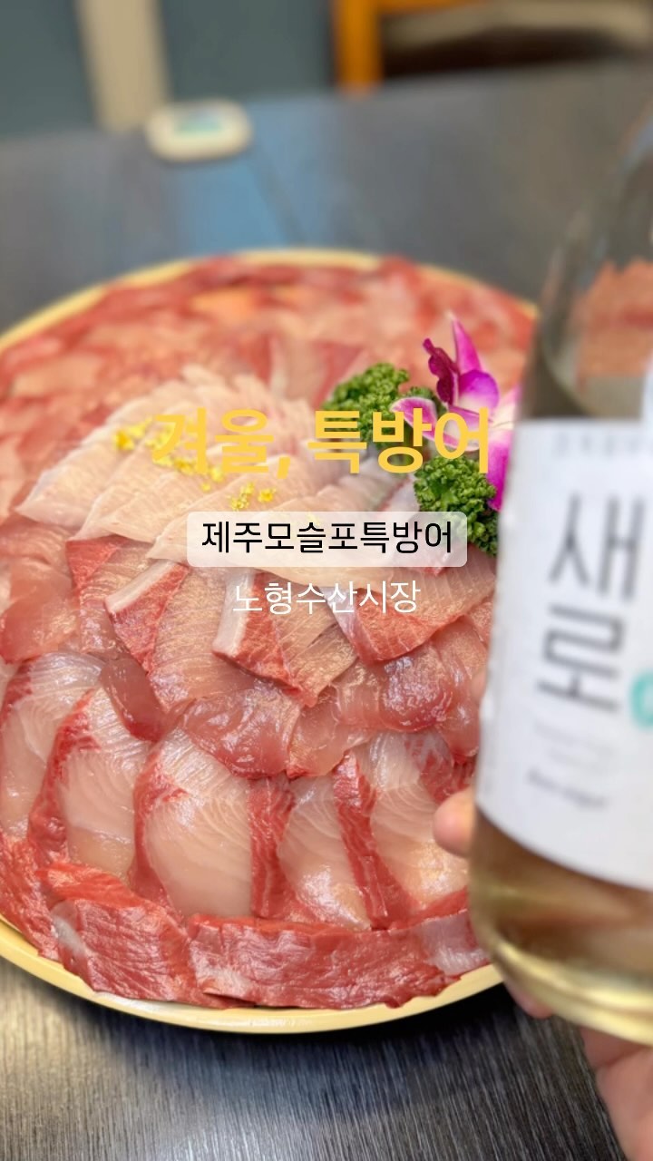 제주제철회는 모슬포특방어, 노형수산시장 특방어
방어는 역시 모슬포 특방어
겨울에만 맛볼 수 있는 제철회
기름이 차서 고소하고 쫀쫀 담백한
방어예요. 10kg이상 되는 방어를
특방어라고 하고
크기에 따라 방어 - 중방어 - 특방어
분류해요.

방어손질은 방혈 기술에 따라
방어회 맛이 결정되는데요

미세한 쇠꼬챙이로
신경을 눌러 고통없이 방혈하는 기술이예요
거꾸로 매달아 약 30정도 방혈하면 
신경이 손상되지 않고
탱탱한 식감 그대로 
신선하고 고소하고 맛있는
방어회를 먹을 수 있어요

매일매일 모슬포에서 공수한
신선하고 싱싱한
#제주특방어 
노형수산시장에서 맛나요

📍 제주 한라대학로 7
🚗 주차장 완비
⏰ 11:00~11:00
🥹 예스키즈, 쏘리 반려동물
💁‍♂️ 유아의자 있음
🥡대형회집, 포장가능, 예약가능
☎️ 0507-1411-8823

#제주특방어 #제주특방어회 #모슬포방어
#모슬포방어회 #제주방어회 
#노형수산시장 #제주방어 #제주회맛집
#제주회