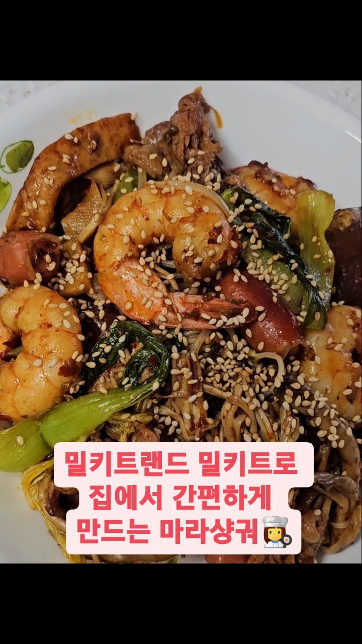 #마라샹궈만들기 #홈쿡 #레시피
#밀키트랜드 #월드킷 #밀키트 로 집에서도 간편하게
#마라샹궈 를 만들 수 있어요!
밀키트랜드는 세계요리 전문 밀키트 브랜드라서 다른 나라의 요리를 맛보고 싶을때 추천! #방구석여행 가능!
구성이 엄청 푸짐하고 만드는 방법도 간단해요!
진짜 사먹는거랑 같은 맛인데 가성비는👍👍👍

✅️ 마라소스와 밀키트랜드만의 비법소스가 만나
  고소한 맛과 매운맛이 조화로움

✅️ 오통통하고 큰 왕새우가 6마리나!

✅️ 방부제를 넣지 않은 100% 콩포두부를 사용해서 더욱 건강하고 고소하게 즐길 수 있음

✅️ 재료만 무려 1kg 로 푸짐!

✅️ 맥주, 소주, 고량주 등과 전부 페어링 가능! 완벽한 술안주

✅️원재료 구입부터 생산, 발송까지 당일 원칙이라 신선!

판매링크는 ⬇️⬇️⬇️
https://smartstore.naver.com/mealkitland/products/5062955204