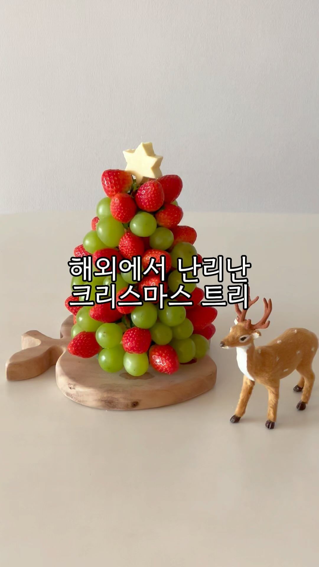 해외에서 7000만뷰 난리난 크리스마스 트리🎄

크리스마스가 다가오고있어요~
여러분 크리스마스 계획 세우셨나요?😊
저는 계획이 없어 가족들과 홈파티 하지 않을까 싶어요
요즘 크리스마스 과일 트리 유행하는거 같아 저도 해봤는데 이거 하나 놓으면 크리스마스 분위기가 물씬 나요♥️
실제로 너무 예뻐서 대만족 했어요!

전 해보니까 당근말고 콘스트로폼 같은걸로 해도 좋겠더라고요
당근에 꽂는게 좀 힘들긴 했어요 ㅎㅎ
하지만 그만큼 예뻐서 해볼만합니다✨
크리스마스 과일 트리 🍇🍓
여러분도 크리스마스 홈파티 하실때 꼭 해보세요🌲

#크리스마스 #크리스마스트리 #과일트리 #메리크리스마스🎄 #홈파티요리 #꿀팁 #트리 #홈파티 #홈파티음식 #주부그램 

과일트리 예쁜가요?