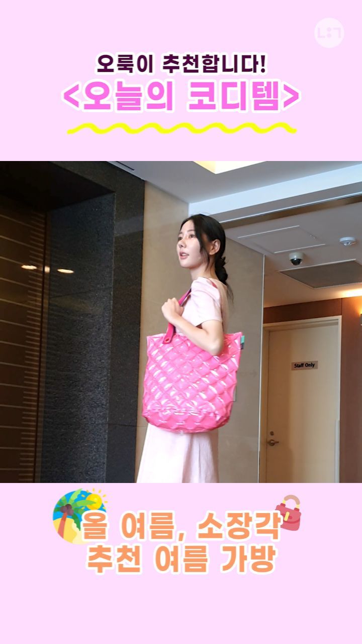 "오늘의 룩 - 올여름 바캉스 PICK 인플렛데코 버블리백"

✔️영상은 프로필 주소를 통해 보실 수 있습니다
✔️You can watch the video through the profile address😊