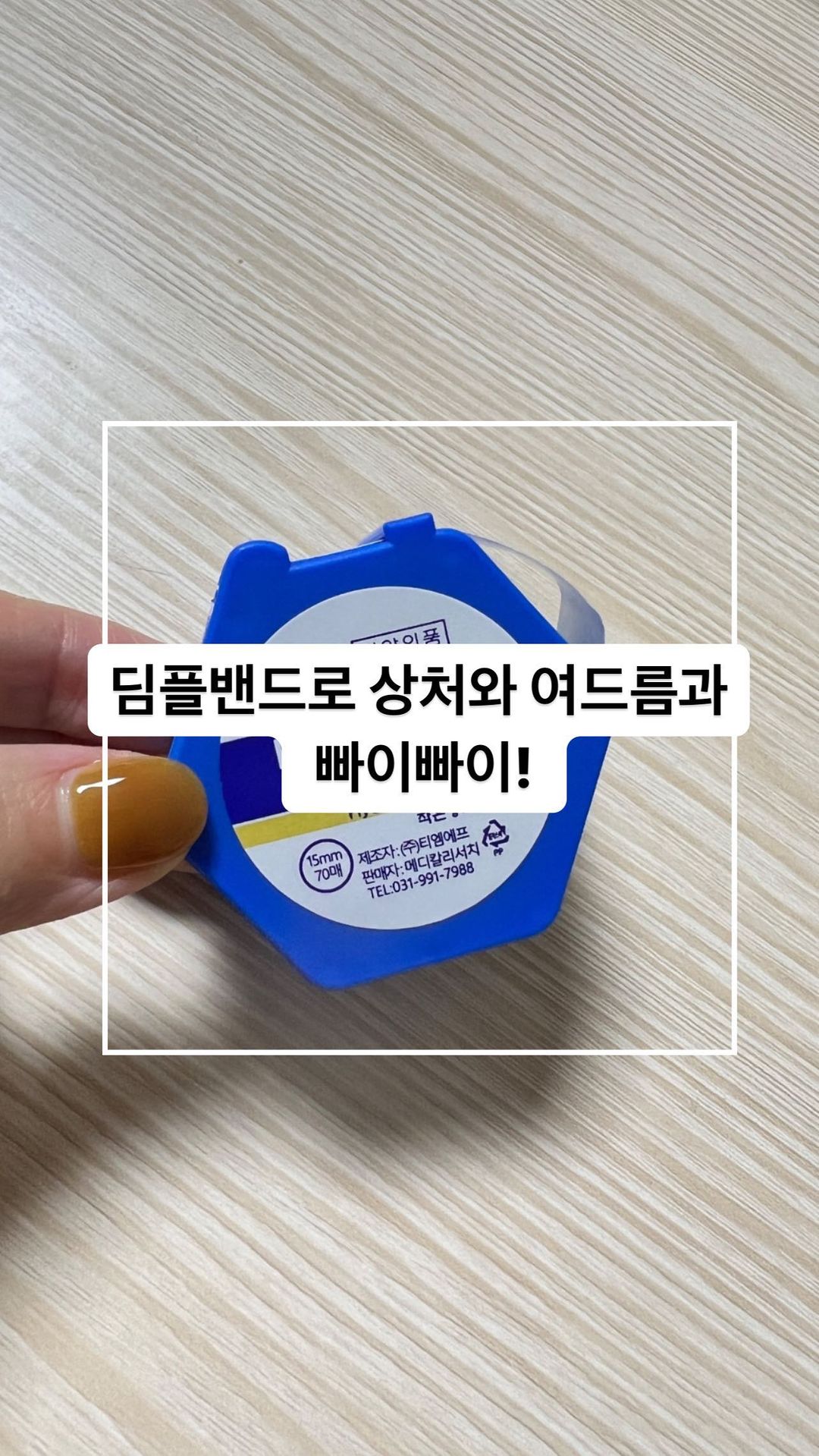 #협찬 
요즘 저의 필수품
딤플밴드 입니다~🌟

1⃣ 뜨악, 갑자기 찾아온 상처나 미운 여드름 손님...😭
2⃣ 딤플밴드 사용법: 요렇게 라벨 살포시 잡아당기면 찰떡같이 분리되는 딤플밴드의 마법!✨
3⃣ 완벽 커버! 이제 상처나 여드름은 안녕~👋
4⃣ 휴대성: 언제 어디서든 내 손안에 쏙! 딤플밴드랑 갑자기 찾아온 상처나 트러블은 딤플밴드와 바이바이!

@bb_patch 

#지혈밴드 #상처밴드 #주사밴드 #여드름패치 #원형밴드 #방수밴드
