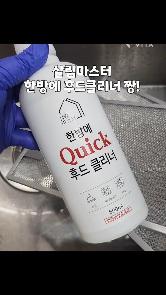 #후드청소 #한방에 이렇게 하세요!
#살림마스터

후드를 지퍼백에 넣고
살림마스터 후드클리너 한방에 퀵
종이컵 1 분량 넣고

지퍼백 닫고 흔들고 살짝 문질러주고 5분 방치

꺼내서 뜨거운 물로 싸악 헹궈주면 싸악 깨끗.

찌든때는 솔로 살살 문질러주면 퍼펙트!

#후드클리너 #찌든때제거 #찌든때클리너