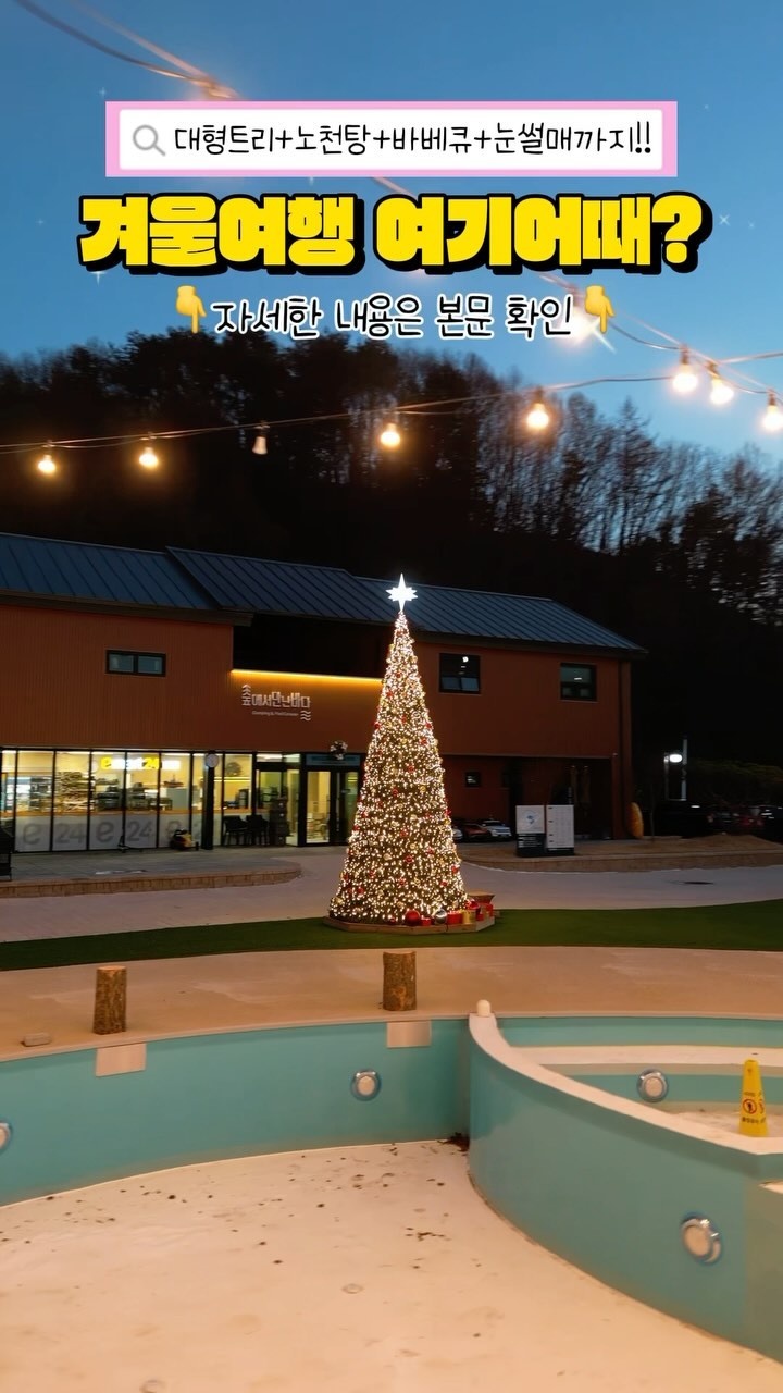 대형트리+노천탕+바베큐+눈썰매까지👀
몸만가서 재밌게 놀다 오기만 하면 된다구!!

내년 2월 29일까지 바베큐가 무료✨
삼겹살+목살과 쌈채소 찌개 반찬 라면까지!
다~~주기 때문에 가볍게 몸만 와도 되고,
이마트24 편의점도 있어서 장 볼필요 없다구~

숙소 바로 앞에서 바베큐도 되고,
난로에 우레탄창까지 다 되어있어서
하나도 안추워서 반팔입고 놀기 가능!

40도가 넘게 올라가는 뜨끈한 노천탕도 있고
보기만해도 웅장해지는 대형트리까지!!
아이들 놀기 좋은 캠핑존엔 장난감이 가득이고
1층엔 지금 눈썰매장까지 만들고 계셔서
겨울 놀거리도 다~ 준비되어있는데
아니!! 여기 안갈수가없잖아~~!!😘😘

겨울 여행 아직도 못정했다면 여기어때~~???

🏷️ 숲에서 만난 바다
@forest_bada_official

✅ 체크인 15:00 | 체크아웃 11:00
✅ 가격 평일/주말 객실별로 다 다름
✅ 노천탕, 바베큐, 눈썰매, 대형트리, 캠핑존
✅ 숙소 바로 앞 바베큐 및 불멍
✅ 반려동물 불가
✅ 예약은 네이버