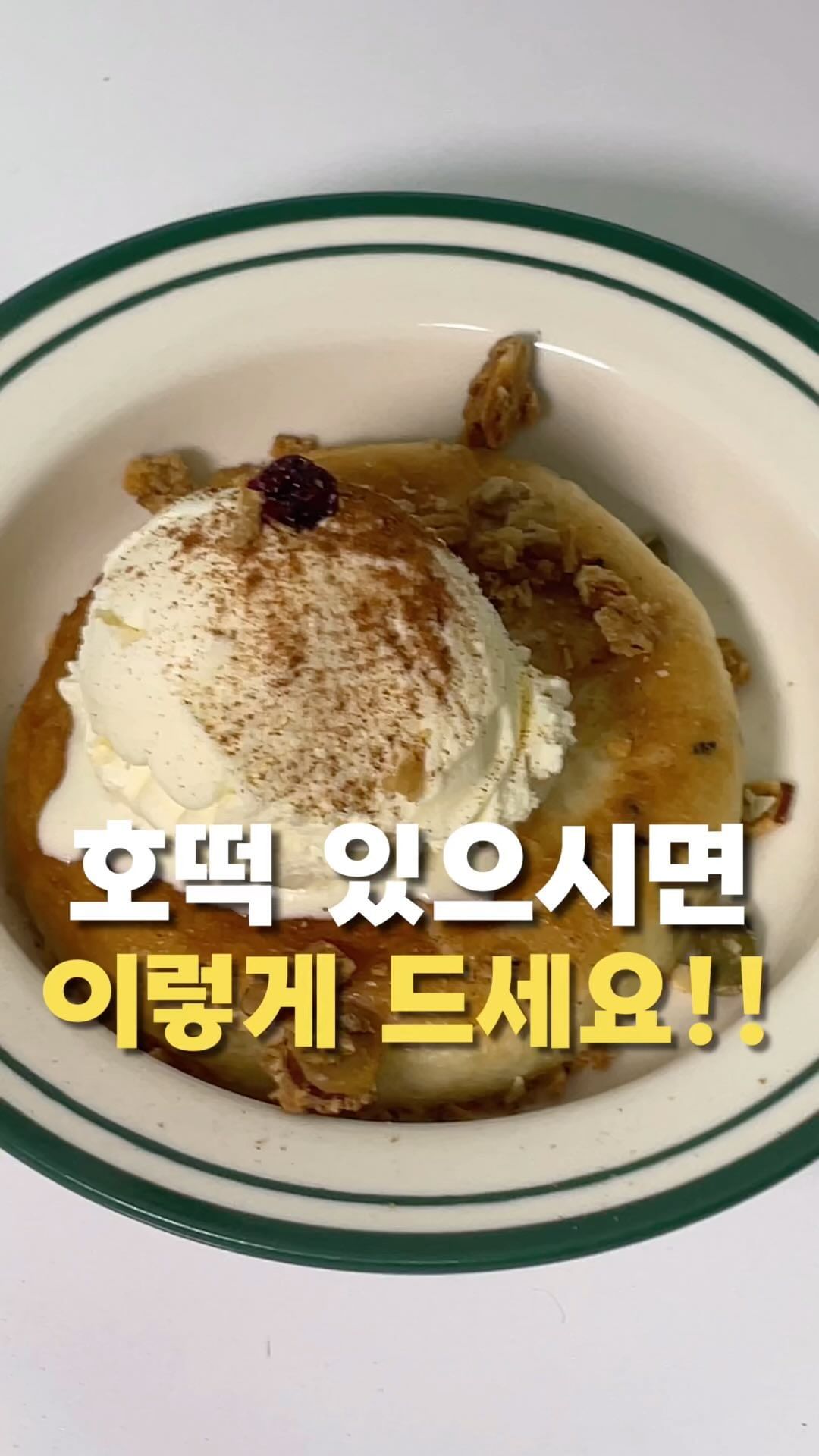 약간 출출해서 아이스크림호떡 만들어먹었는데
하 이거 왜 이제야 먹었죠??🥹
따끈한 꿀소가 차르르 흐르는데 차가운 바닐라 아이스크림이
입천장을 딱 때리는데 진짜 너무 맛있어서 깜짝 놀랐어요😁

투게더아이스크림은 다 못먹을거 같아서
빵빠레로 만들었는데 1인용으로 딱이네요!

홈카페 메뉴로! 아이들 간식으로 적극 추천👍🏻👍🏻

저녁먹고 남편 디저트로 또 만들어줘야겠어요😀

📍꿀호떡/크림치즈 호떡 오늘 자정 마감입니다!
▶️구매는 프로필링크 @bbong_bly 로 오세요!

#호떡공구#꿀호떡#겨울간식#호떡맛집