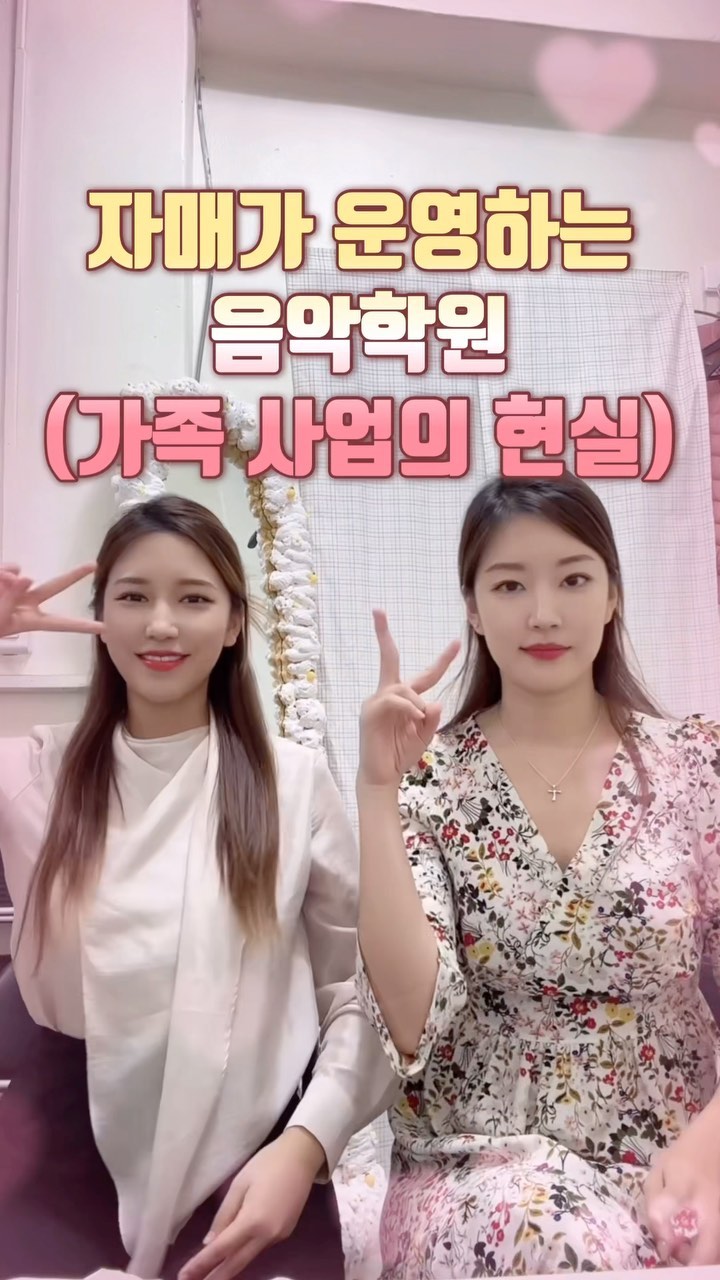 미스코리아 자매의 음악학원 운영기

🎹 권예지 ISTJ 언니
- 피아노 전공
- 학원의 행동대장 (행동파)
- 어릴 때부터 사회생활을 해왔기에
  학부모&성인 상담 베테랑
- 숲을 보는 편

🎻 권예슬 ENFJ 동생
- 바이올린 전공
- 학원의 운영위원회 (계획파)
- 정이 많고 아이들과 교육을 사랑해서
  아이들 한 명 한 명 성장에 관심을 많이 둠
- 나무를 보는 편

❌자매 원장의 단점❌
- 너무편해서 서로 막대함
- 성격이 너무 다른 자매
- 의견 조율 잘 안 됨
- 엄마 아빠가 개입해서
  일이 더 커지는 경우가 있음
 (보통 권예슬이 일르는 편..🙃)

그렇지만 이 모든 단점들을
이기는 장점들이 있어요✨

⭕️자매 원장의 장점⭕️
- 서로의 부족함을 누구보다 잘 알아서
  이해하면서 채워줌
- 각자 밥 먹었는지 꼭 확인함 (중요)
- 맨날 싸우지만 결국 제일 말이 잘 통함
- 성격이 너무 다른 것은
  단점으로 볼 수 있지만
  그 다른 성격과 시각으로
  학생들을 다양한 관점으로 바라보면서
  학원을 성장시켜나갈 수 있음

벌써 4년차에 접어든 우리 학원
솔직히 싸우기도 정말 많이 싸웠고
우당탕탕 위기도 많았지만
그런 과정들 속에서
서로에게 어떤 배려를 필요한지 알게 되면서

쿵짝이 잘 맞는 자매 원장이 되어가는 중입니다👩👧

#미스코리아 #자매 #음악학원 #학원원장
#MissKorea #Sisters #MusicTeacher