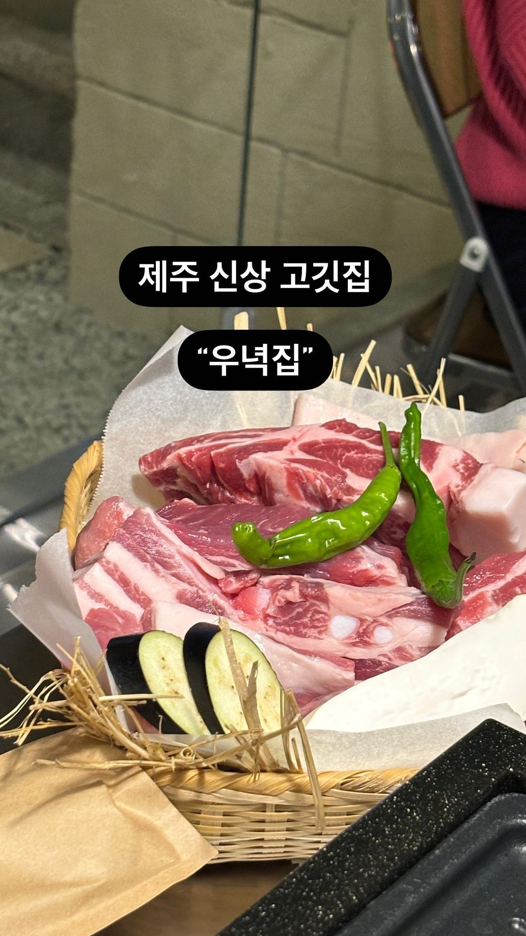 📍제주 #우녁집

제주도에서 흑돼지, 고깃집을 찾고 계시다면 우녁집을 추천드려요 깔끔한 인테리어와 청결하고 친절한 서비스로 맛있는 흑돼지를 즐길 수 있는 곳입니다.
(젓갈 감태쌈밥+ 해물 된장찌개랑 꼭 같이 드세요)

입안에 고기를 넣는 순간 사르르 녹고 육즙이 입안 가득 느껴지는 오랜만에 먹어보는 제주 토박이의 고기맛집 🫶🏻

🎄크리스마스에 가족들과, 친구들과, 연인들과 오붓한 시간 보내고 싶을 만큼 맛있고 좋은 곳 먹는 내내 친구들과 맛있다고 연발할 만큼 모든 메뉴가 존맛탱

📍제주 서귀포시 명동로 13-5 1층
 - 모든메뉴 12월까지 20% 할인 이네요 🫣
 - 서귀포 시내에 위치해서 올레시장이나 이중섭거리 구경하고 배고플때 오면 굿

#제주맛집 #서귀포맛집 #제주고깃집 #제주흑돼지맛집 #우녁집