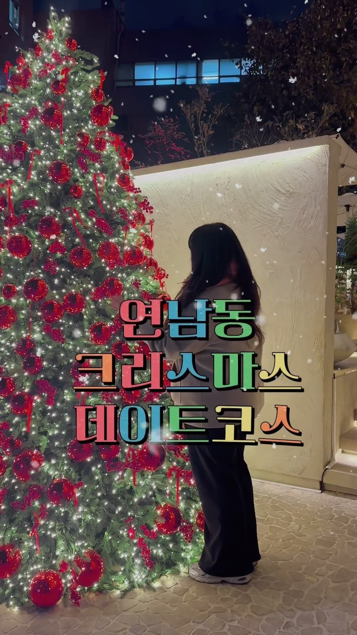 (일단저장🫶🏻) 연남동 크리스마스 데이트코스 짜왔징💖 
<바쁘다 현대사회 서울여행9탄 : 연남동 편>
크리스마스 데이트코스 이대로 가보자@@🎄❤️🏃

1️⃣#마가렛연남: 크리스마스 무드로 꾸며둔 카페에요! 🎄연말에 가면 얼마나 좋을까요~? 딸기 초코 생크림 케이크는 선택 아닌 필수🍓🍓

2️⃣#봄을상자: 연남동의 보물상자~ 소품샵을 가면 커플템, 우정템 맞추면 기분이 좋아집니다(?) 구경하는 재미로도 꼭 가보세요!

3️⃣#잊힐리야 : 연남동 신상 한식 주점 , 간단하게 술한잔하기 좋은 데이트밥집 겸 술집 , 복분자샹그리아랑 칼칼한 알탕까지 먹으면 환상이라구,,🩷 웰컴주 러브짠 필수🫶🏻

4️⃣#유키모찌 : 모찌랑 아이스크림의 만남 , 간단한 디저트로 아주 굳이라고.. 근데 살짝 춥다.. 🥶초코칩이랑 말차 맛있음!!

5️⃣#PITC : 연남동 찐 트리 맛집! 🎄홍대에서 쪼금 걸어가야하지만 트리실물이 너무이쁘기 때문에 꼭 가보시길 ! 인생샷 찍어보자!

🏃연남동 데이트 갈 사람 태그해보세요@
📍7년차 연애 데이트 맛집-> @parkyeny 
__________________________
#연남동데이트코스 #홍대데이트코스
#홍대카페추천 #연남동카페 #연남동술집
#연남동핫플 #연남동소품샵 #연남동디저트