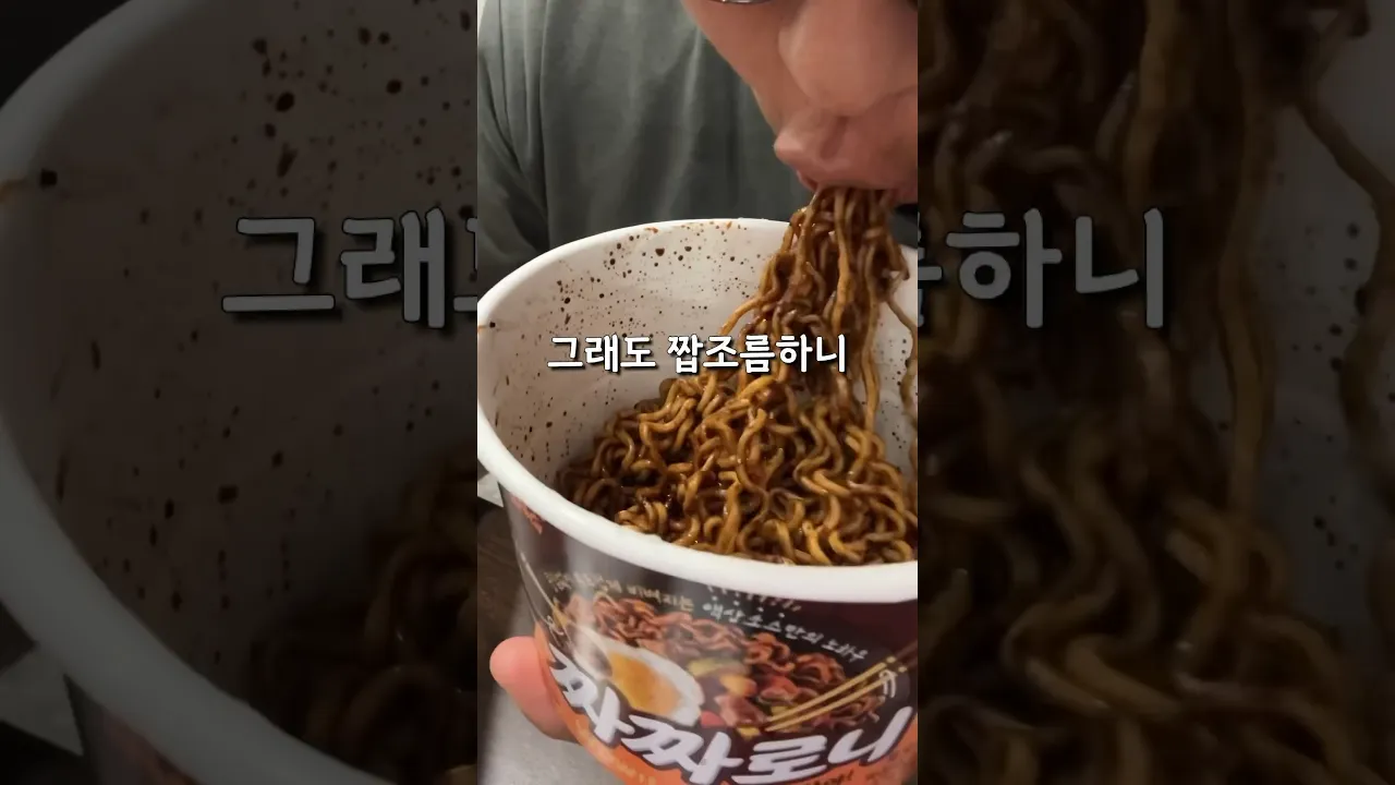 추억이다 짜짜로니